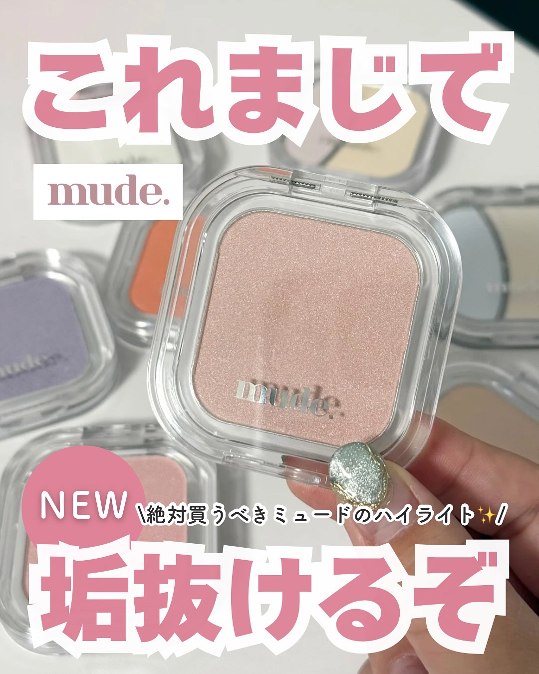 フェイスフィルボリューマーハイライター/mude./パウダーハイライトを使ったクチコミ（1枚目）