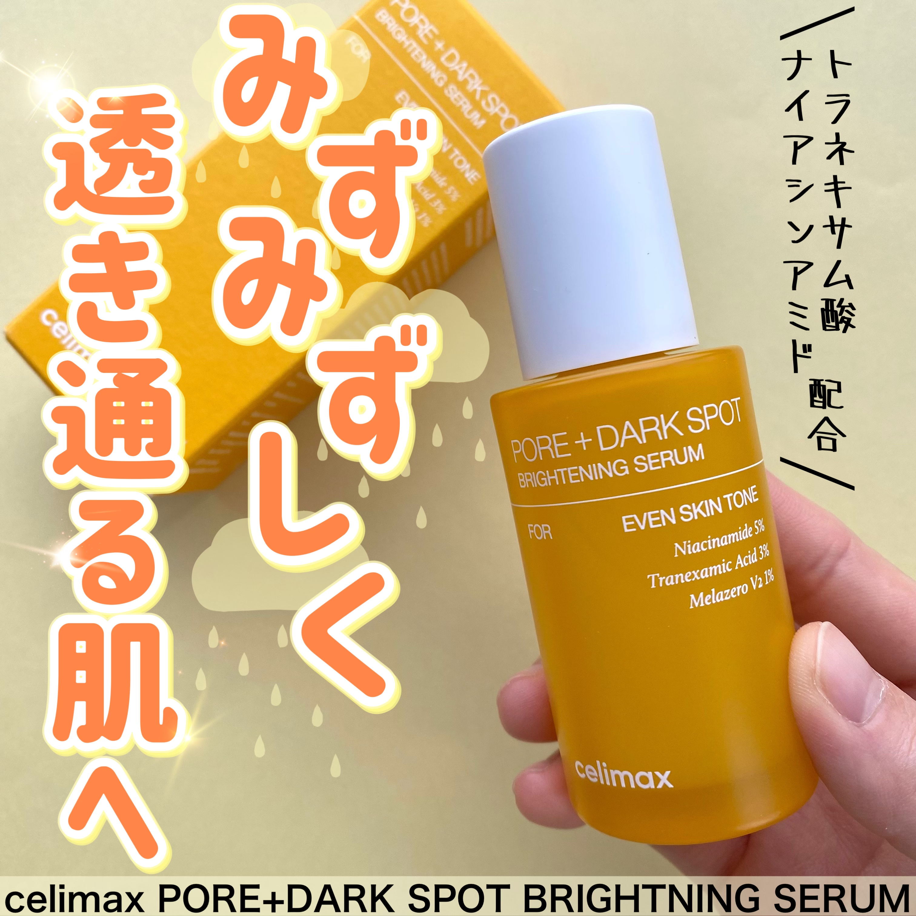 ポア ブライトニング シミケアセラム/celimax/美容液を使ったクチコミ（2枚目）