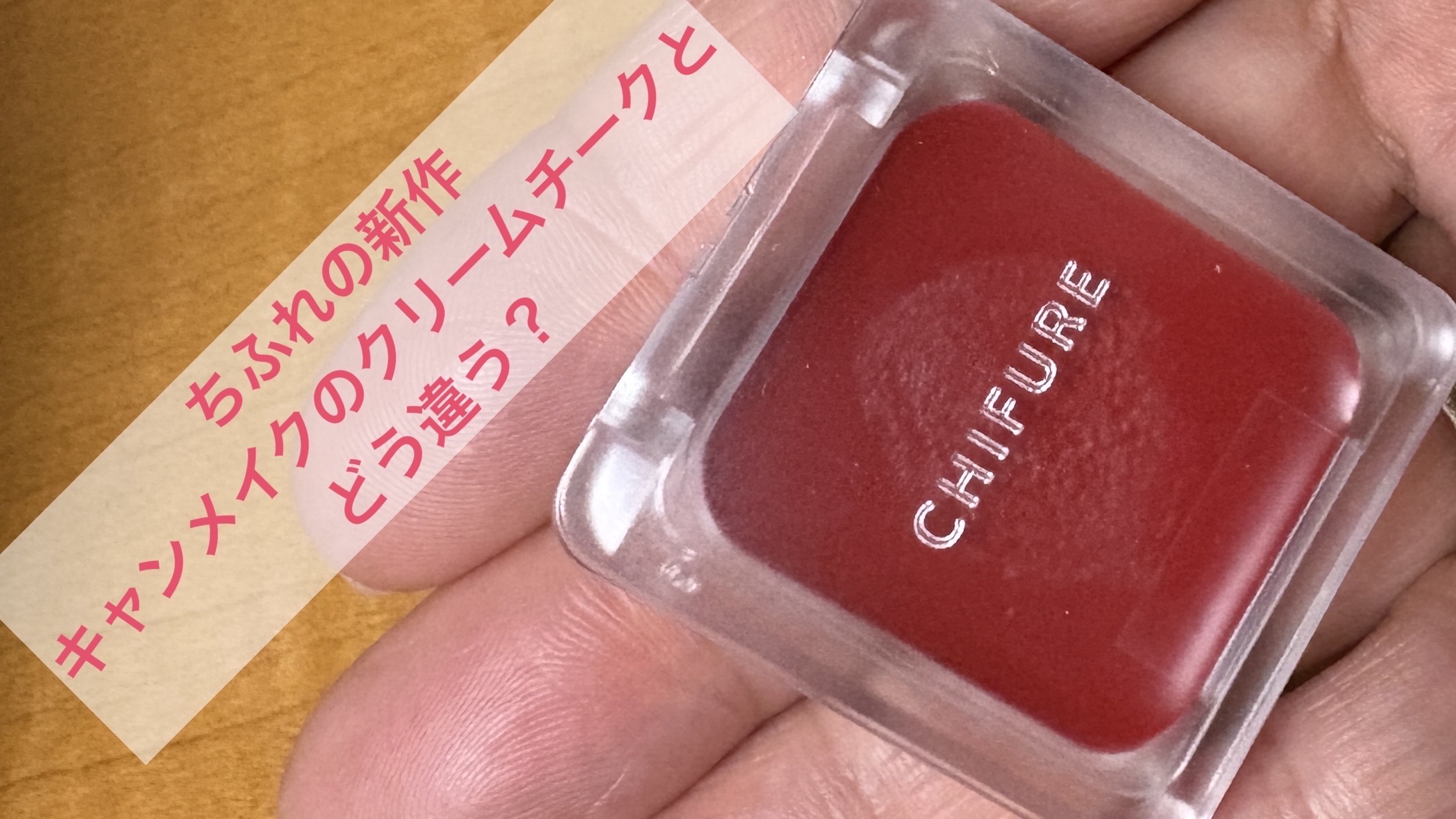 リップ ＆ チーク バーム/ちふれ/口紅を使ったクチコミ（1枚目）