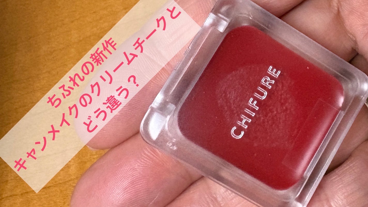 クリームチーク(クリアタイプ)/キャンメイク/ジェル・クリームチークを使ったクチコミ(1枚目)