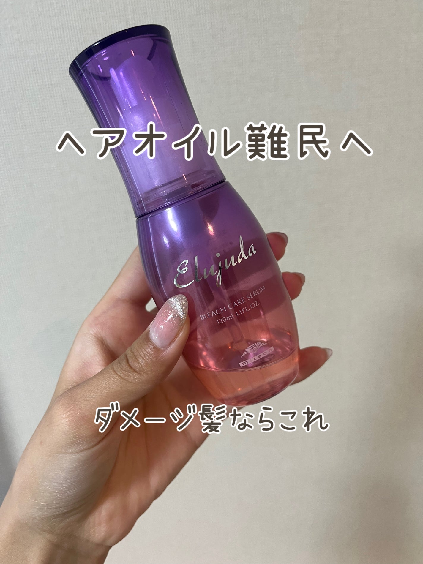 エルジューダブリーチケアセラム/ミルボン/ヘアオイルを使ったクチコミ(1枚目)