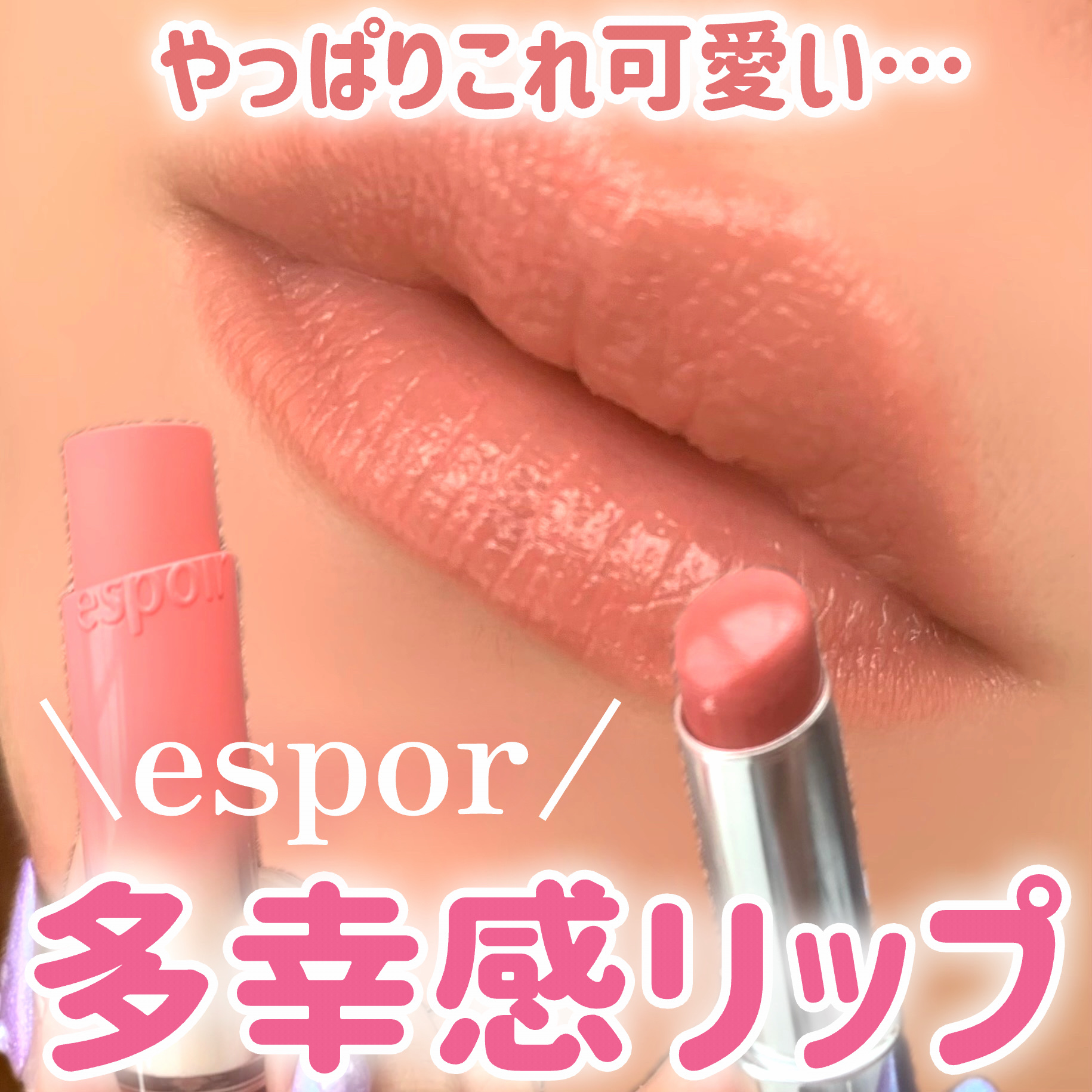 ノーウェアリップスティック バーミンググロー/espoir/口紅を使ったクチコミ（1枚目）