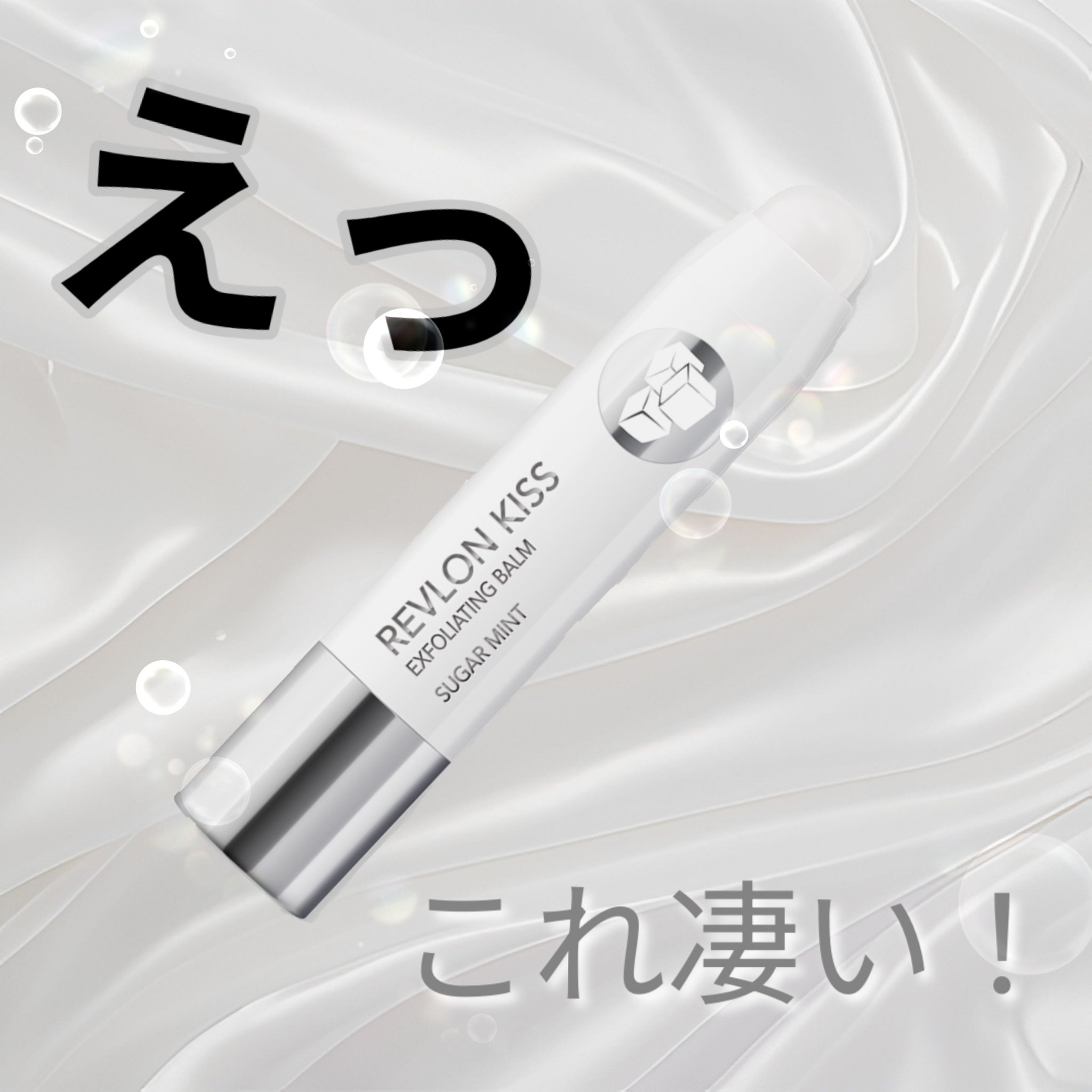 レブロン キス シュガー スクラブ/REVLON/リップスクラブを使ったクチコミ（1枚目）