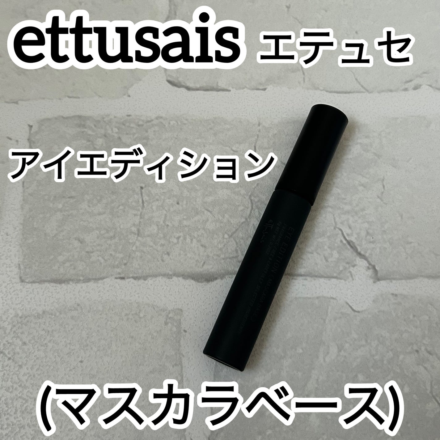 エテュセ アイエディション (マスカラベース)/ettusais/マスカラ下地を使ったクチコミ(1枚目)