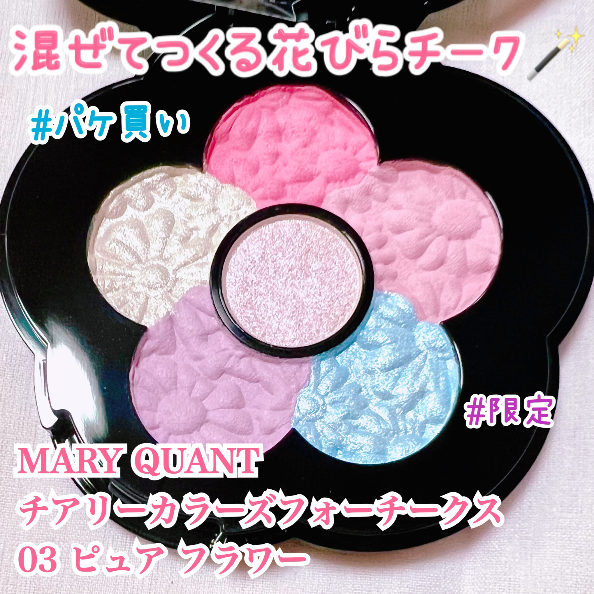 チアリー カラーズ フォー チークス/MARY QUANT/パウダーチークを使ったクチコミ（1枚目）