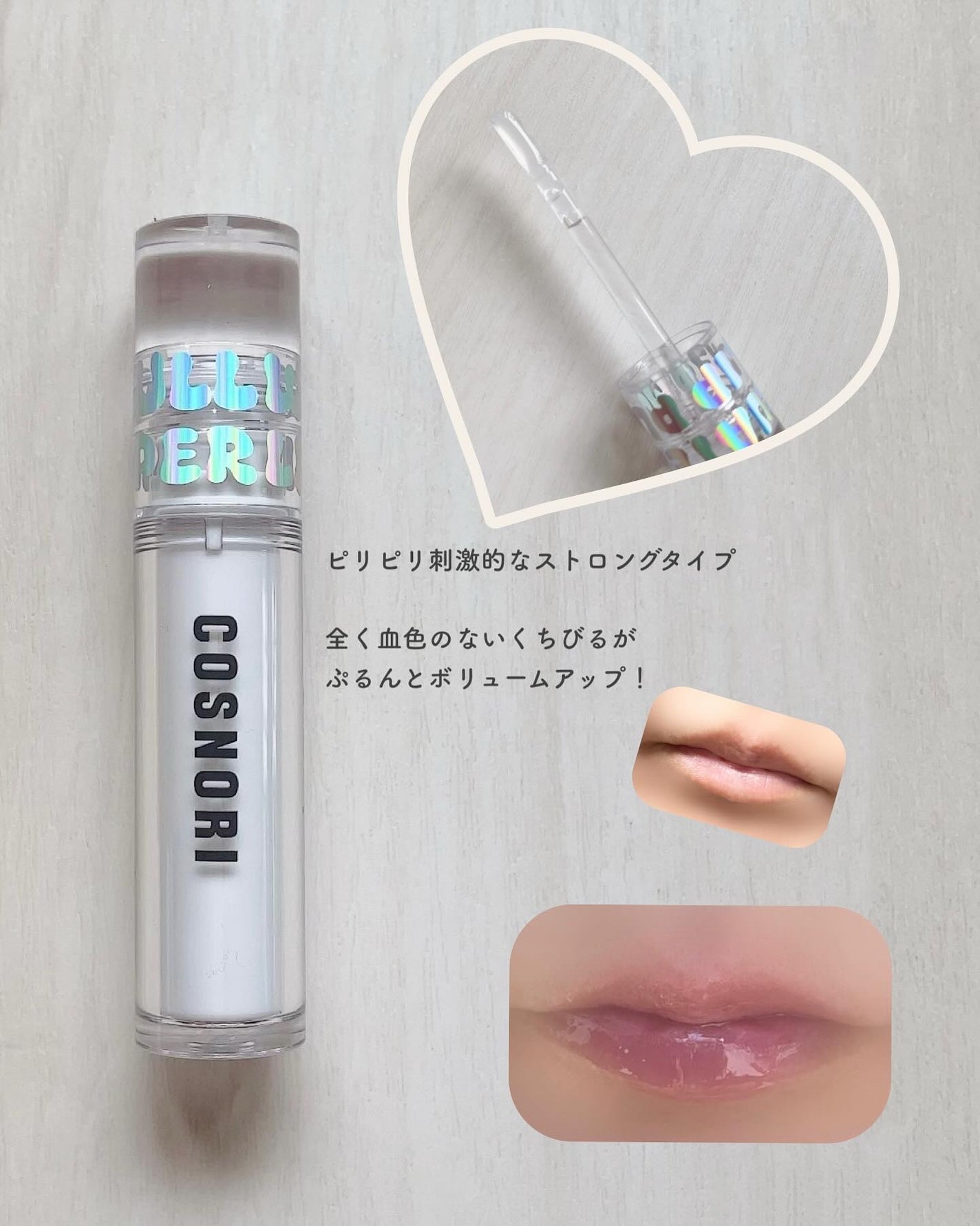 ウォーターフルリッププランパー/COSNORI/リッププランパーを使ったクチコミ(3枚目)