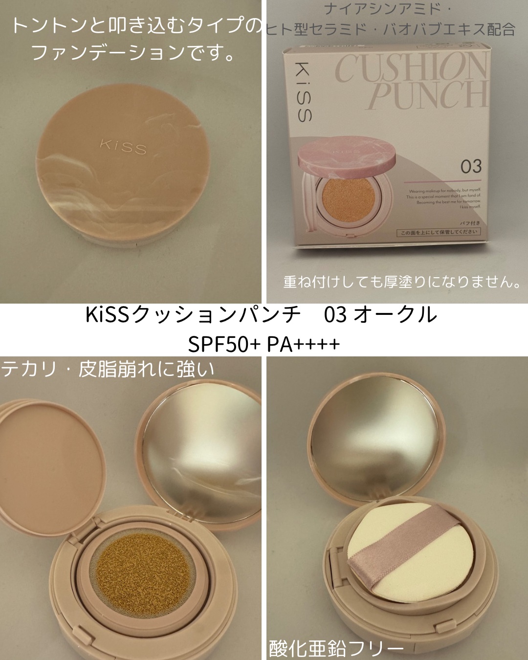 キス クッションパンチ 03 オークル/KiSS/クッションファンデーションを使ったクチコミ（1枚目）