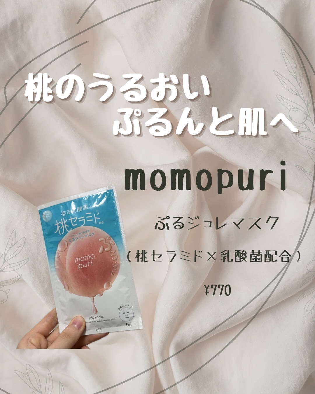 潤いぷるジュレマスク/ももぷり/シートマスク・パックを使ったクチコミ（1枚目）