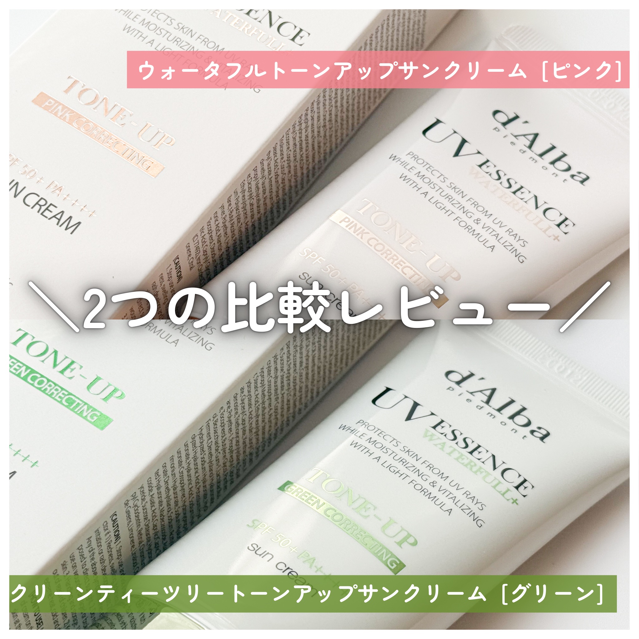 ウォータフルトーンアップサンクリーム/ダルバ/日焼け止めクリームを使ったクチコミ（2枚目）