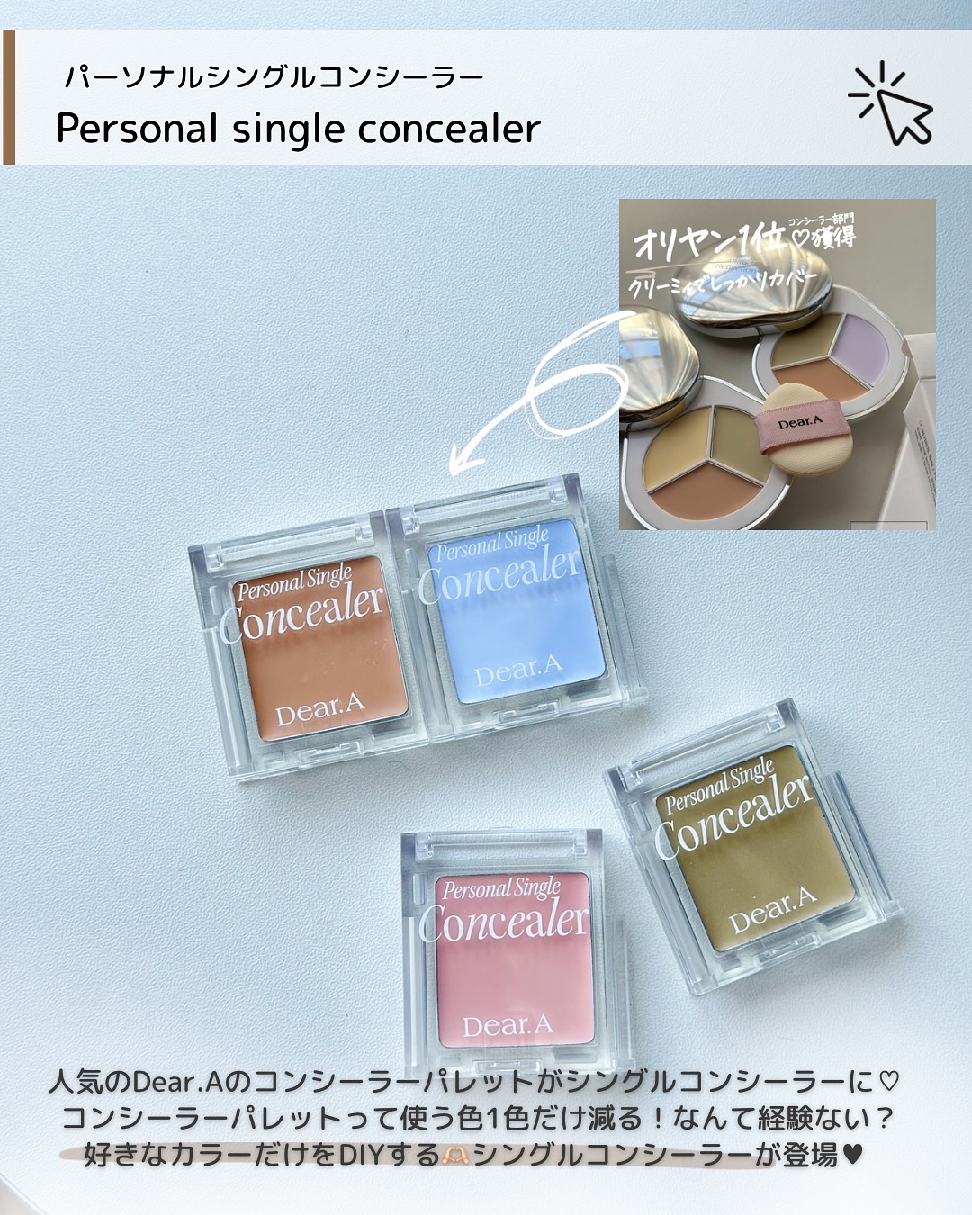 パーソナルシングルコンシーラー/Dear.A/パレットコンシーラーを使ったクチコミ（3枚目）