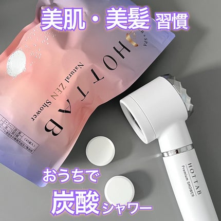 HOT TAB Premium SHOWER /HOT TAB/シャワーヘッドを使ったクチコミ(1枚目)