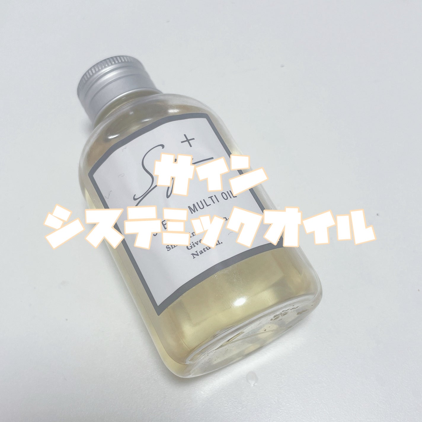 システミックオイル/Sign/ヘアオイルを使ったクチコミ(2枚目)