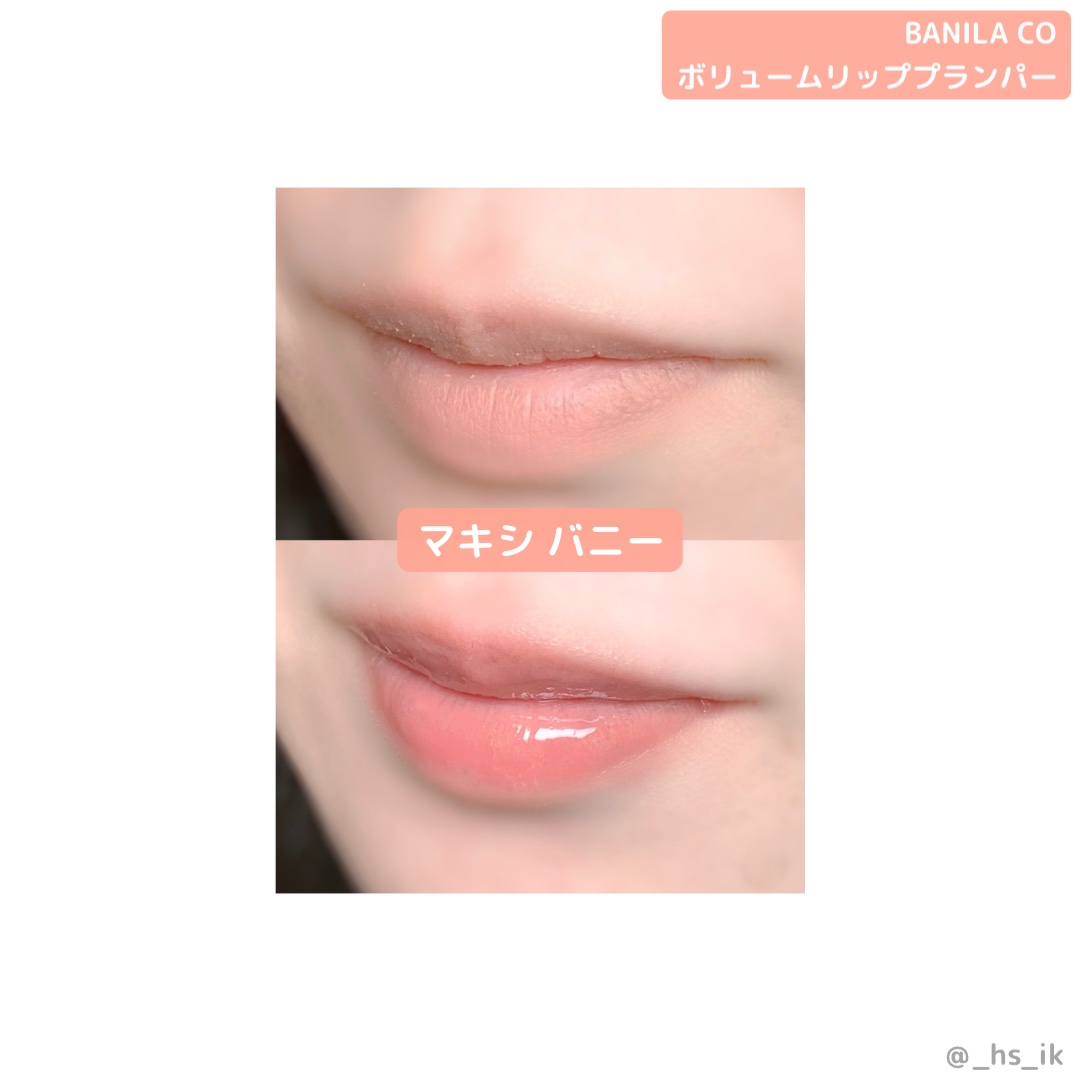 ボリュームリッププランパー/BANILA CO/リッププランパーを使ったクチコミ（3枚目）