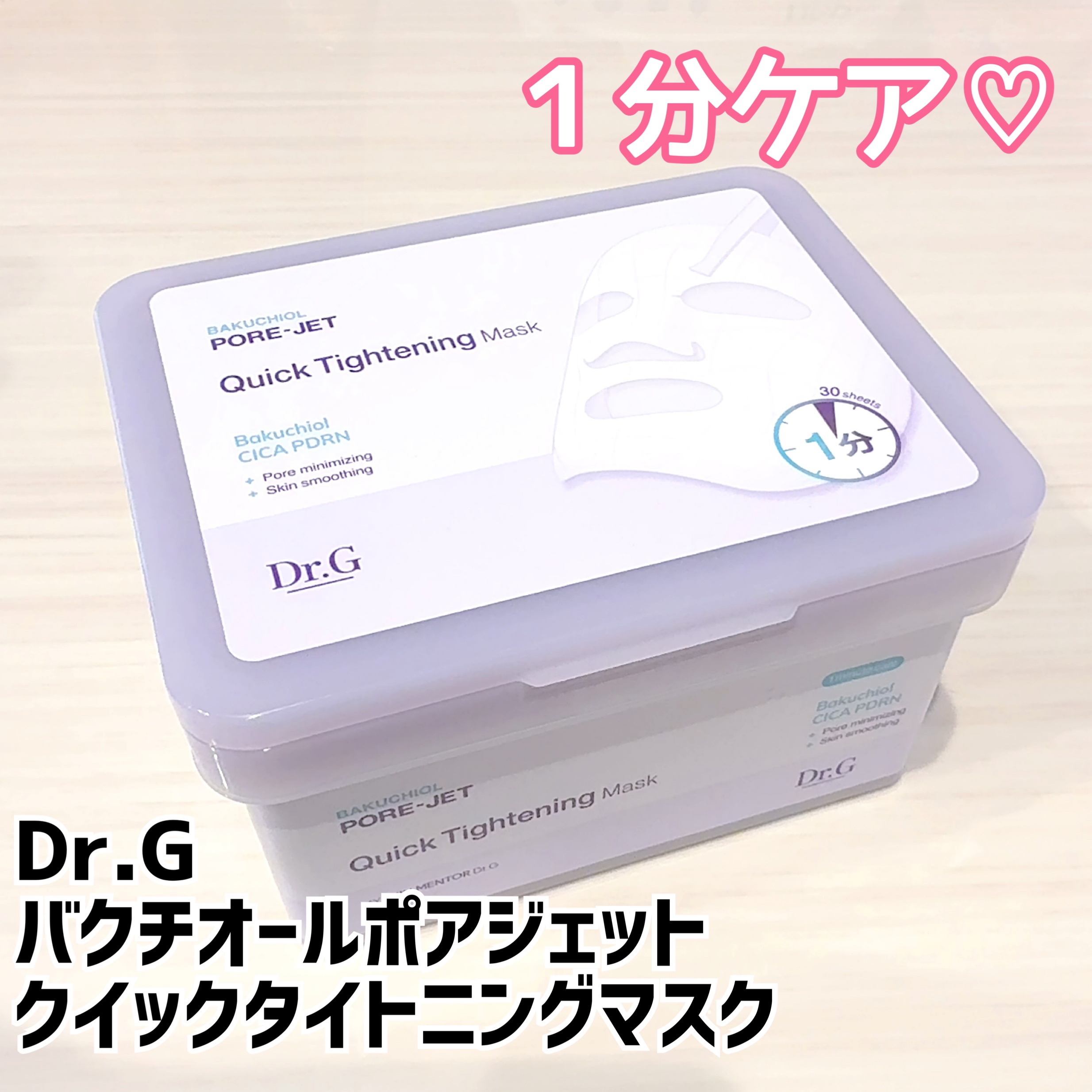 ドクタージー バクチオールポアジェット クイックタイトニングマスク/Dr.G/シートマスク・パックを使ったクチコミ（1枚目）
