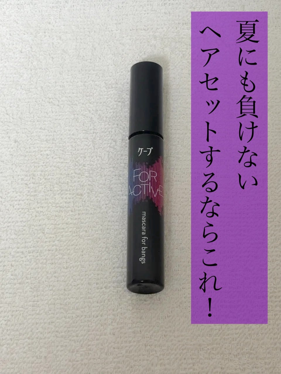 ケ-プ フォーアクティブ 前髪ホールドマスカラ/ケープ/ヘアジェルを使ったクチコミ(1枚目)