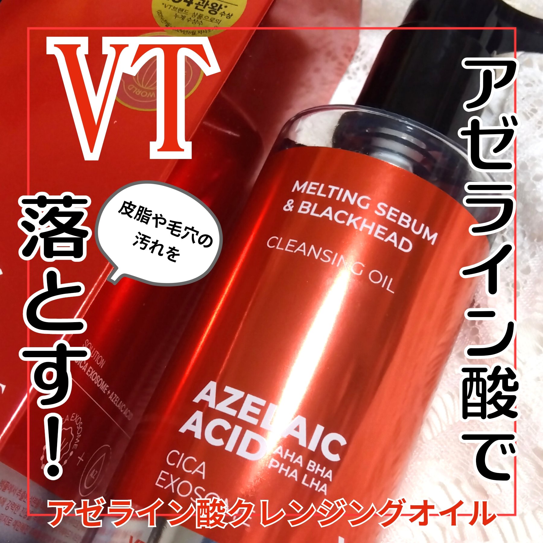 AZケア クレンジングオイル/VT/オイルクレンジングを使ったクチコミ（1枚目）