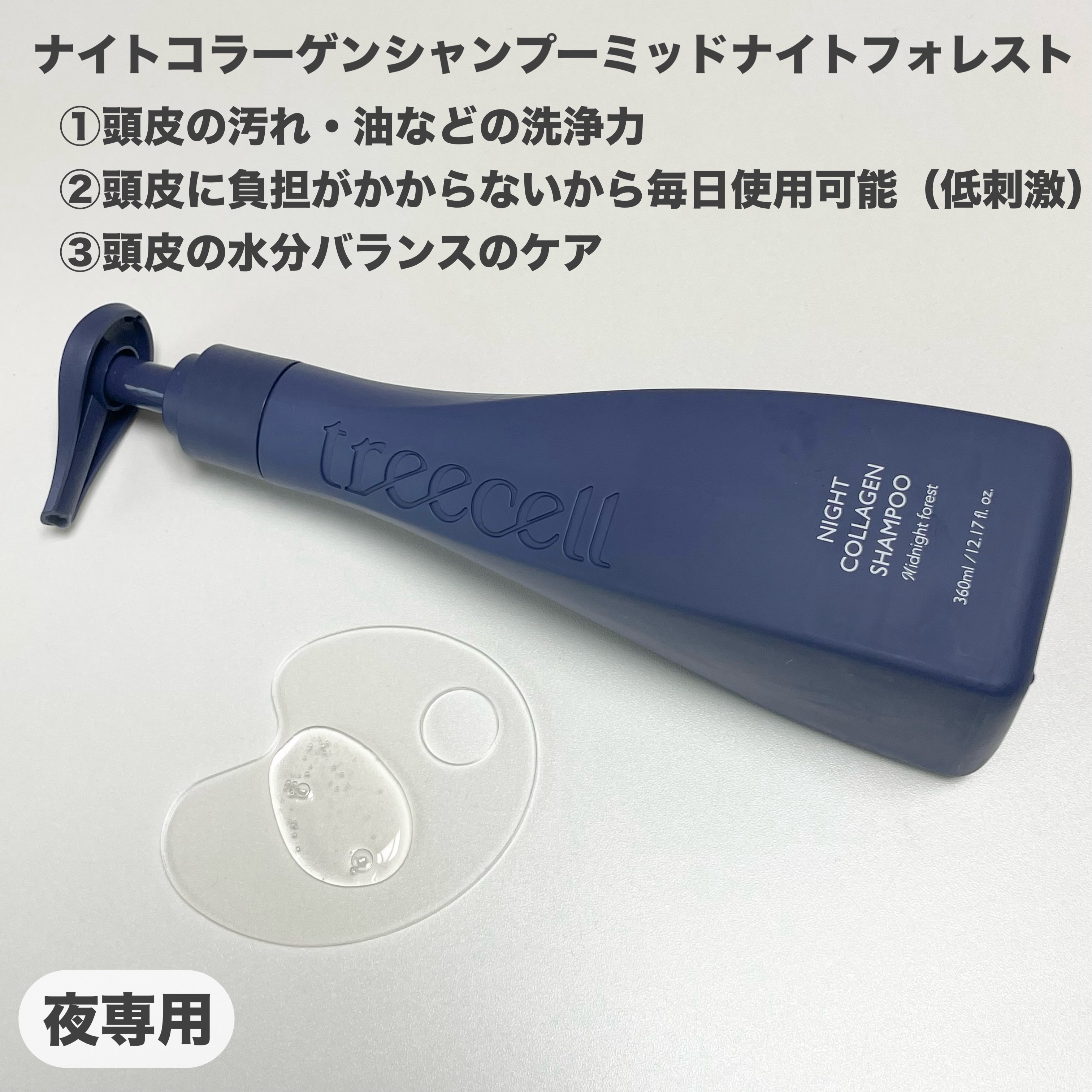 ナイトコラーゲンシャンプーミッドナイトフォレスト/treecell/市販シャンプーを使ったクチコミ（2枚目）