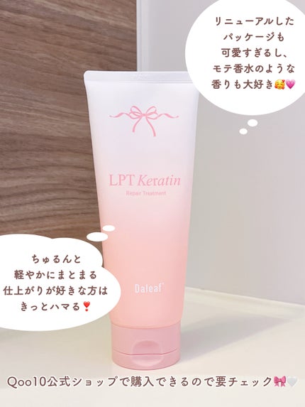 LPTケラチンリペアトリートメント/Daleaf/洗い流すヘアトリートメントを使ったクチコミ(4枚目)
