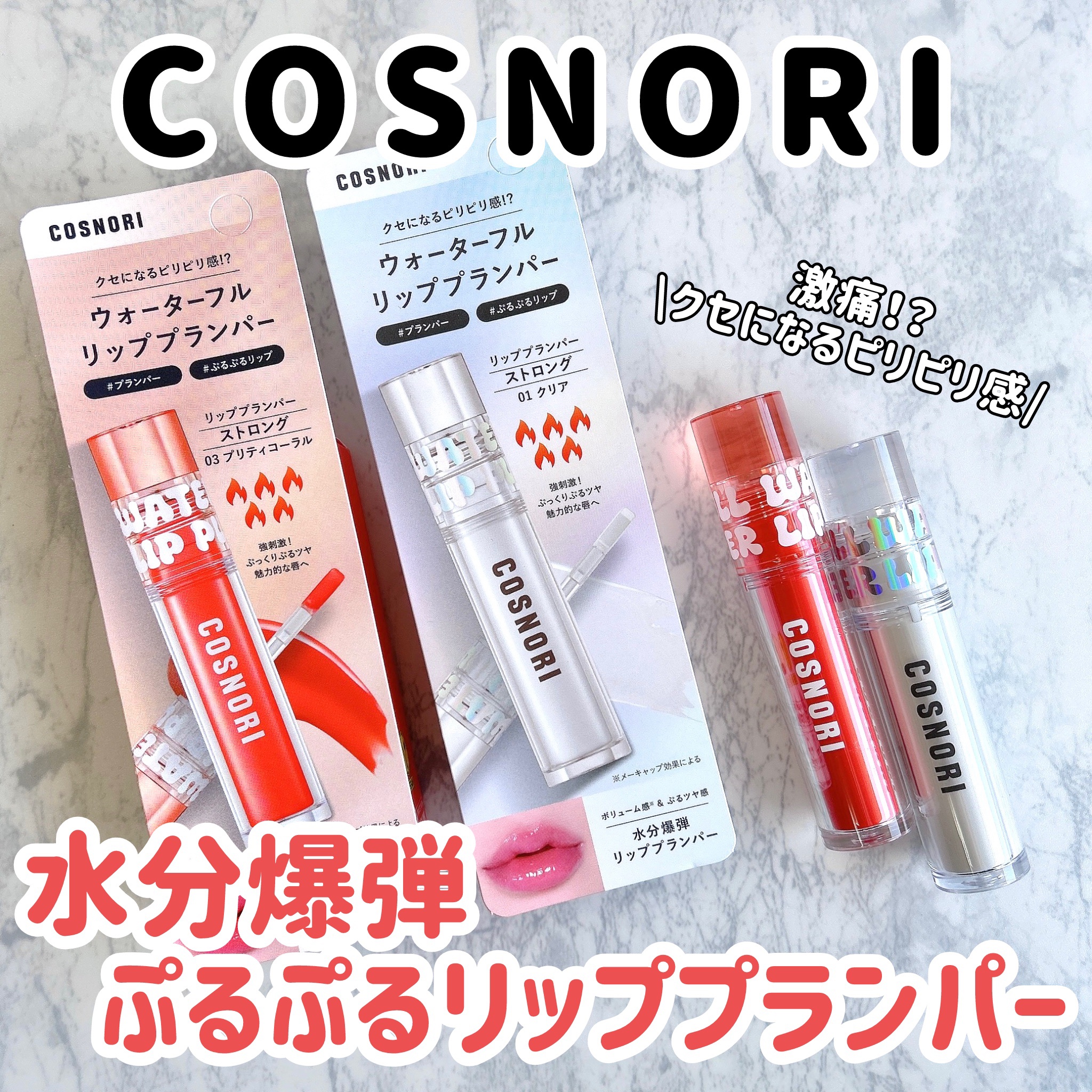 ウォーターフルリッププランパー/COSNORI/リッププランパーを使ったクチコミ（1枚目）