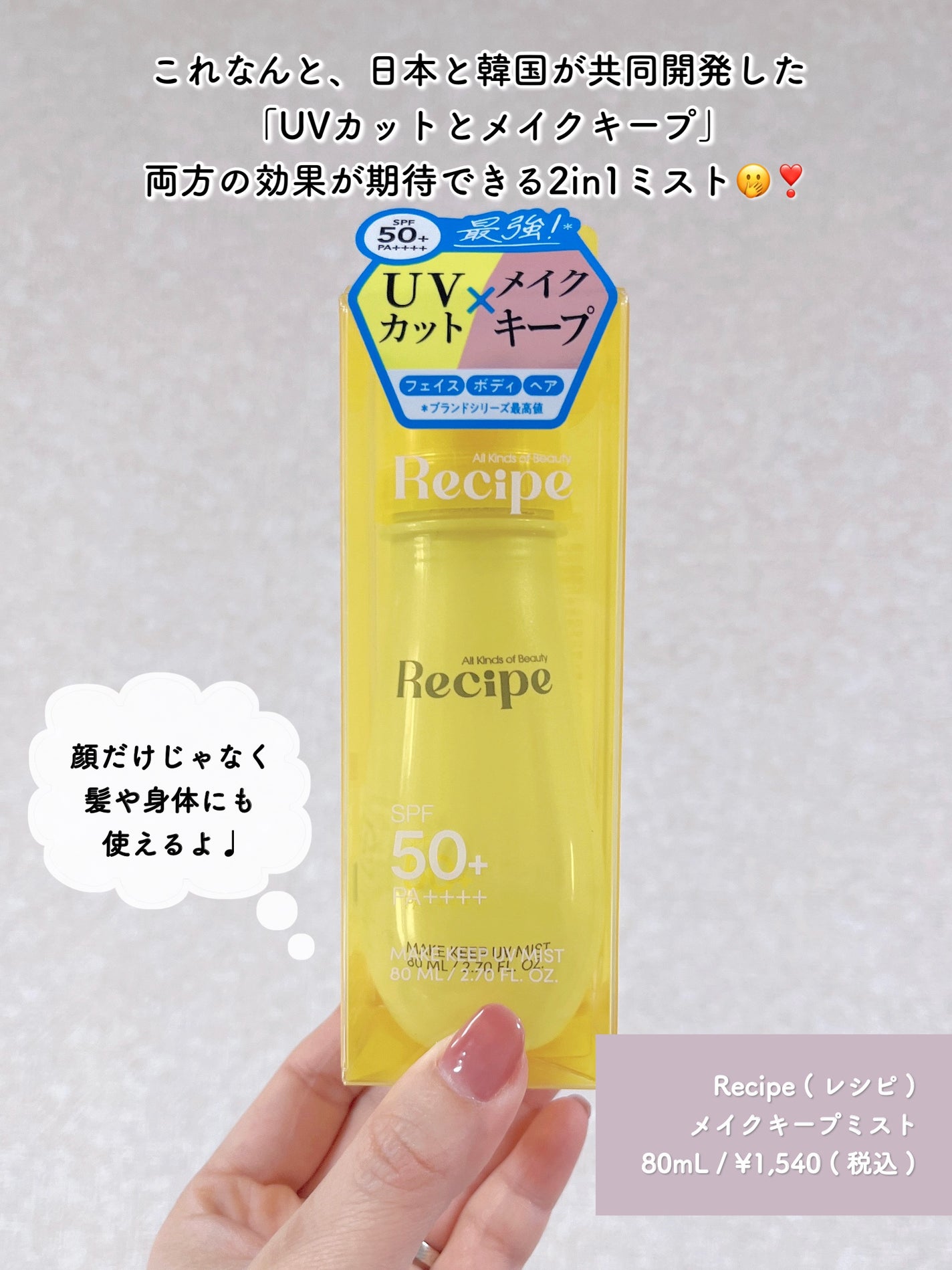 メイクキープUVミスト/Recipe/日焼け止めミスト・スプレーを使ったクチコミ(2枚目)