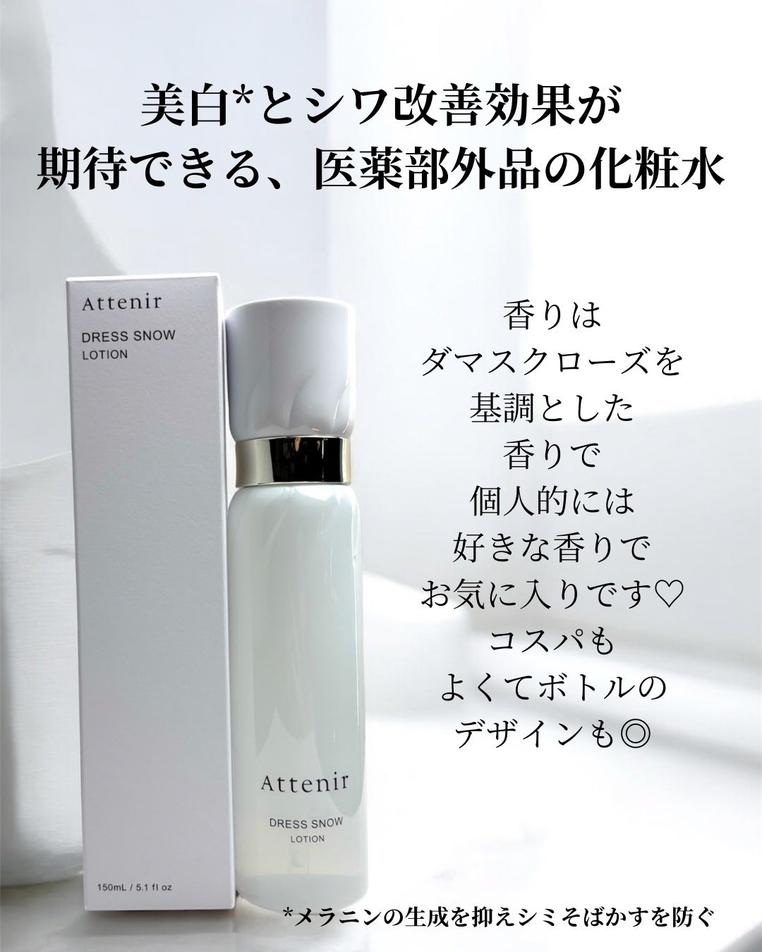 ドレススノー ローション【医薬部外品】 /アテニア/化粧水を使ったクチコミ(4枚目)