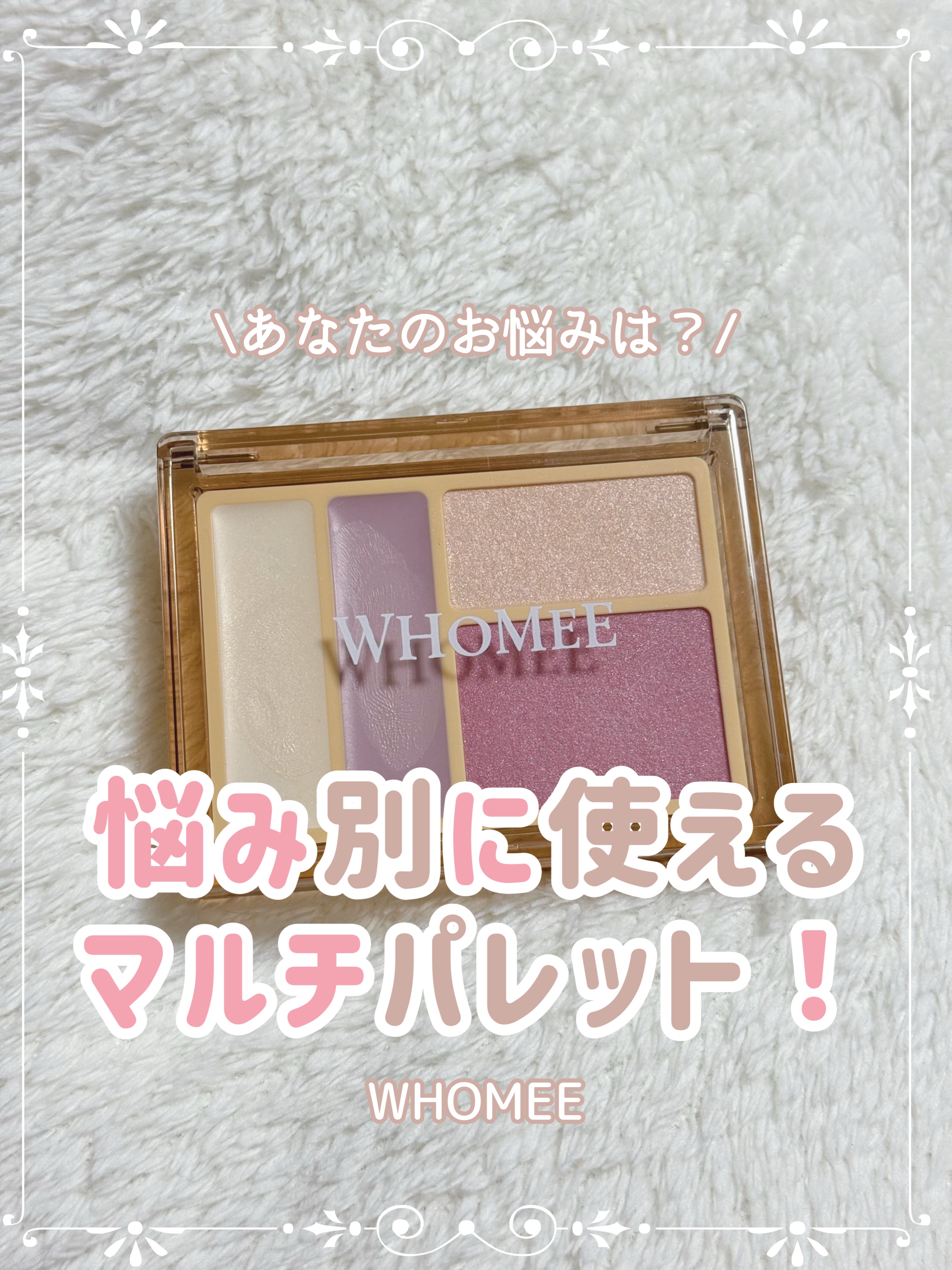 WHOMEE フーミー　フェイスグロウパレットのクチコミ「悩み別に使えるマルチパレット！

❥・・ ┈┈┈┈┈┈┈┈┈┈┈┈ ・・❥
WHOMEE
フェ.....」（1枚目）