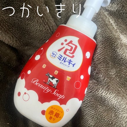 泡で出てくるミルキィボディソープ カウブランド赤箱の香り/ミルキィ/ボディソープを使ったクチコミ(1枚目)