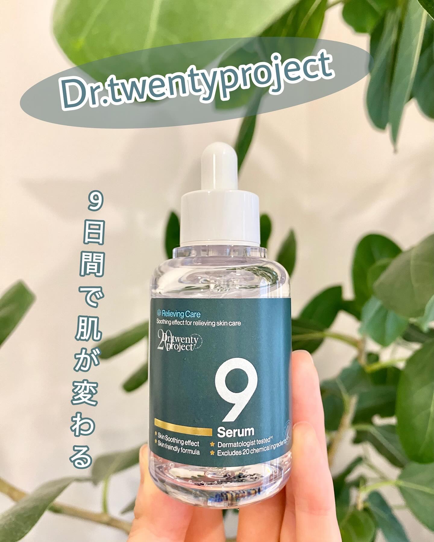 ナインセラム/Dr.Twenty Project/美容液を使ったクチコミ（1枚目）