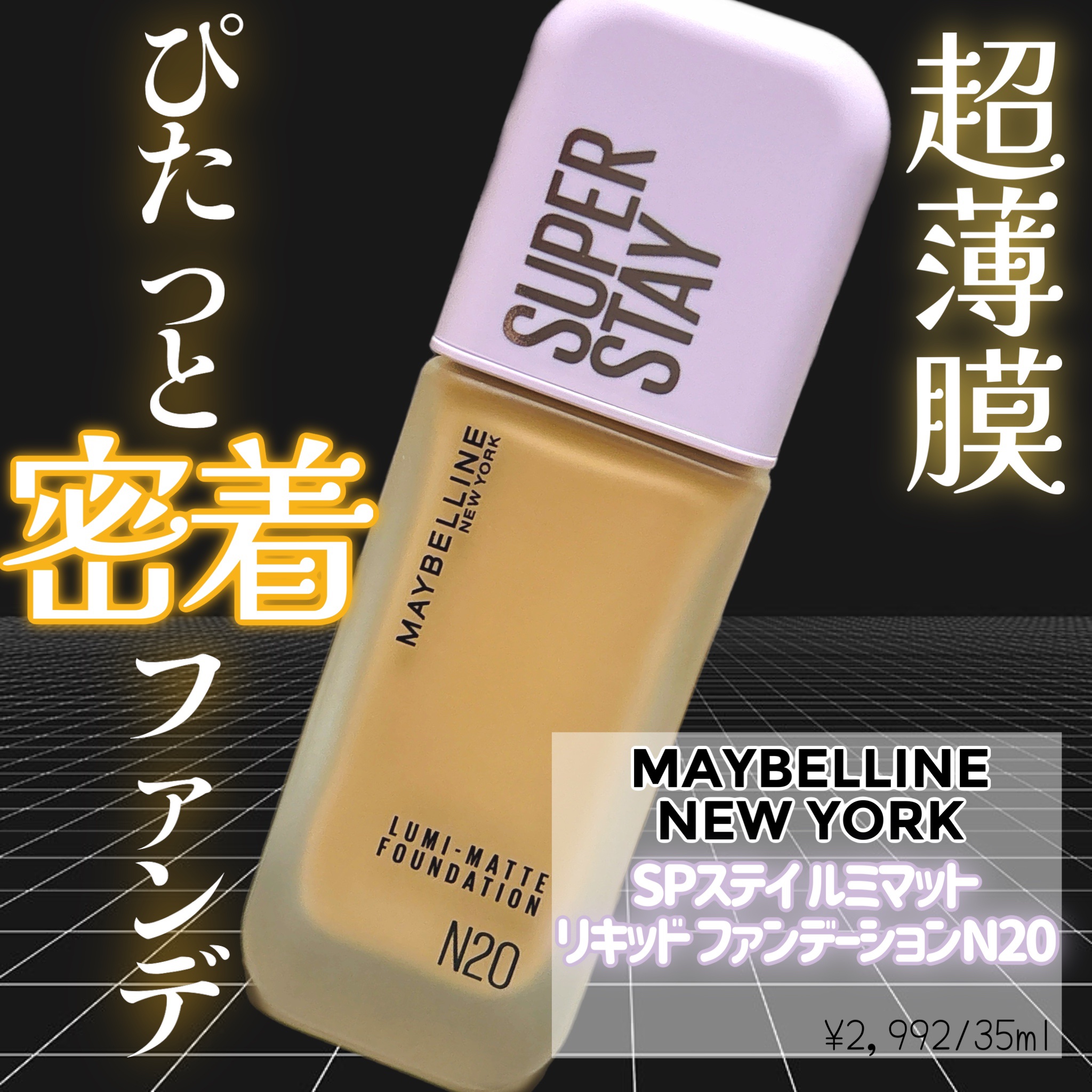 SPステイ ルミマット リキッド ファンデーション/MAYBELLINE NEW YORK/リキッドファンデーションを使ったクチコミ（1枚目）