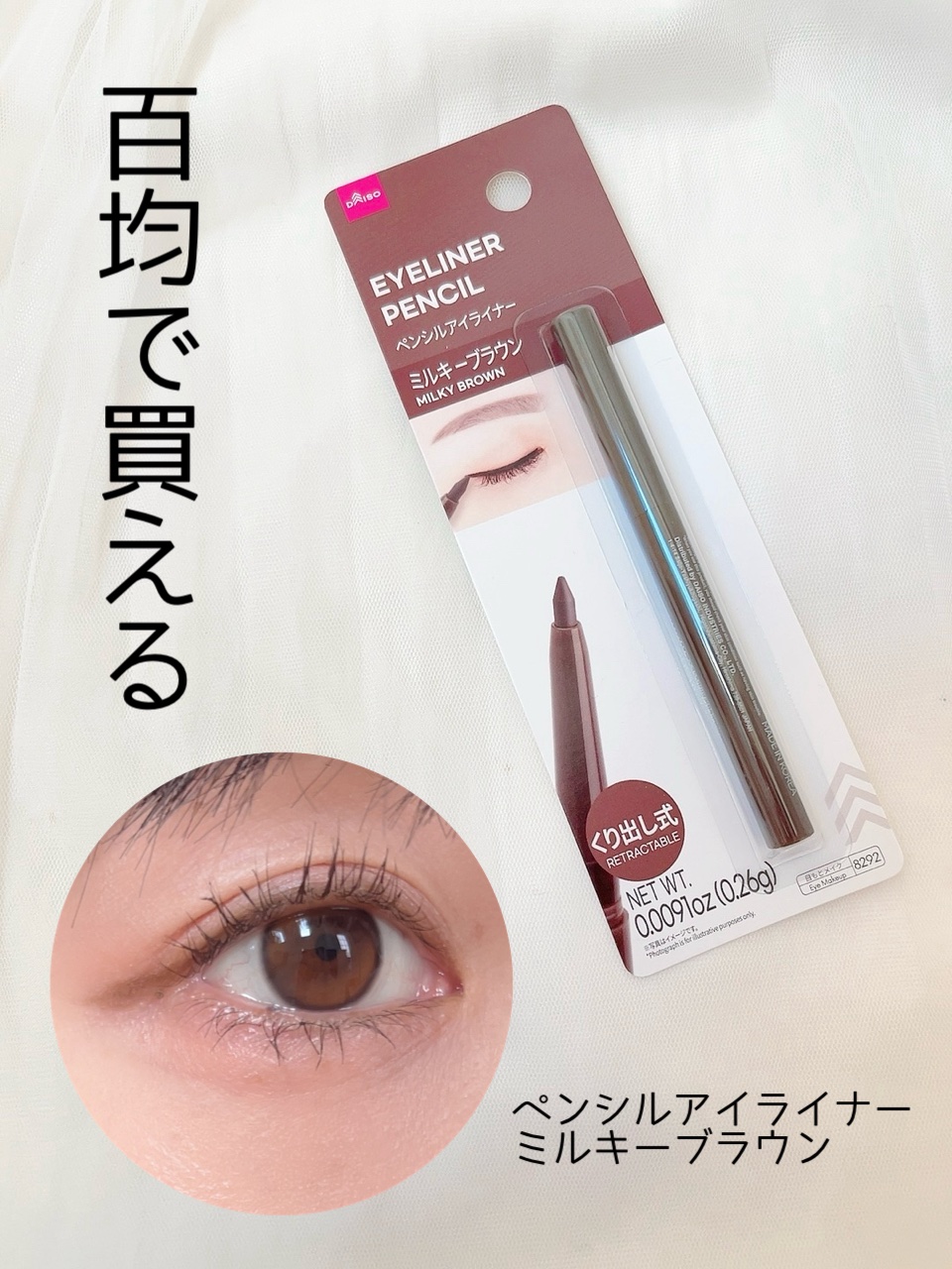 くり出し式 ペンシルアイライナー/DAISO/ペンシルアイライナーを使ったクチコミ（1枚目）