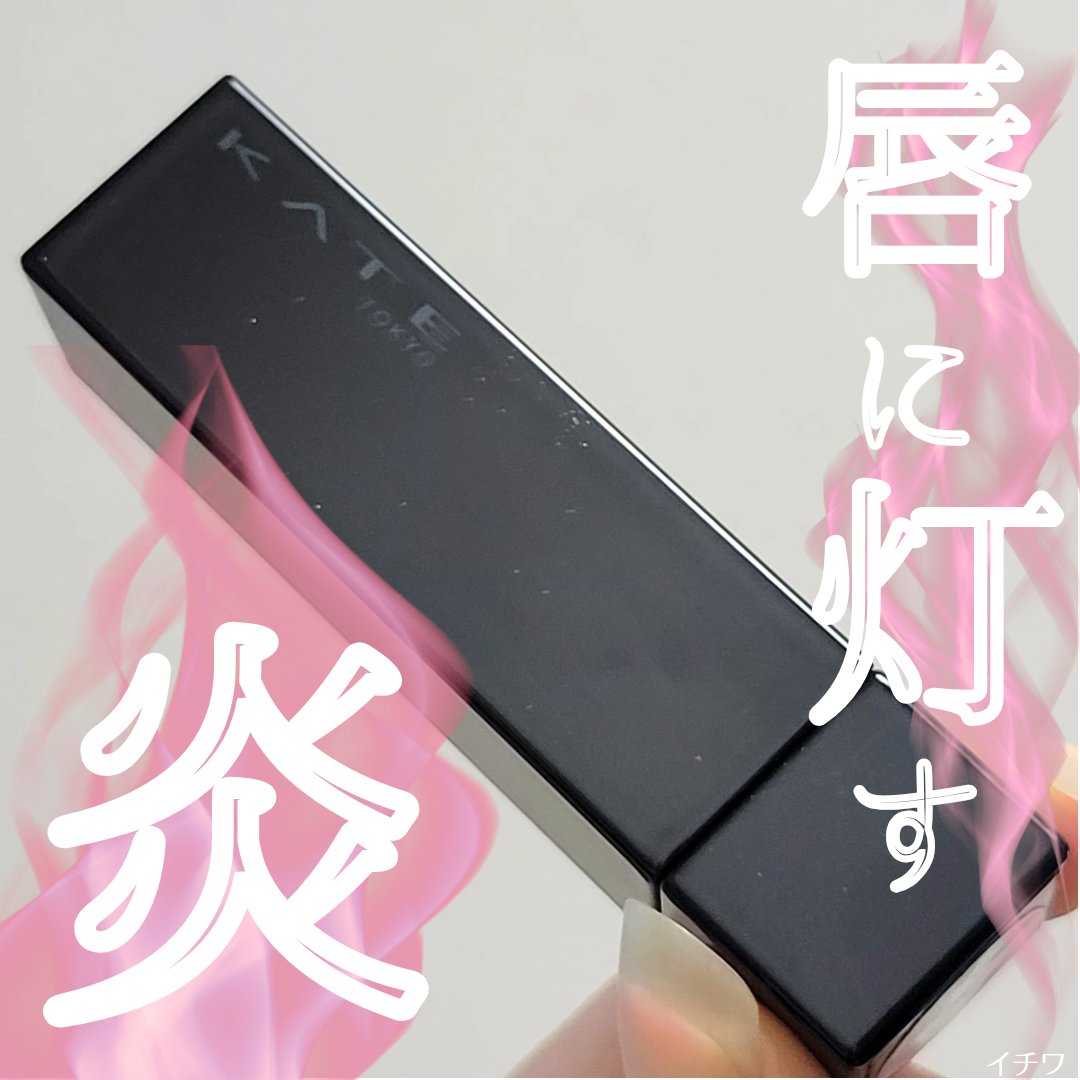 ケイト リップモンスター/KATE/口紅を使ったクチコミ（1枚目）