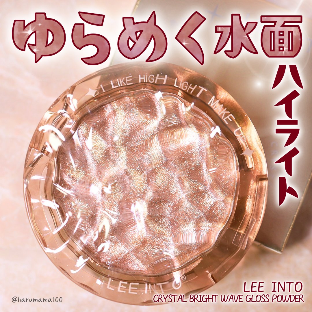 CRYSTAL BRIGHT WAVE GLOSS POWDER/LEE INTO/パウダーハイライトを使ったクチコミ（1枚目）