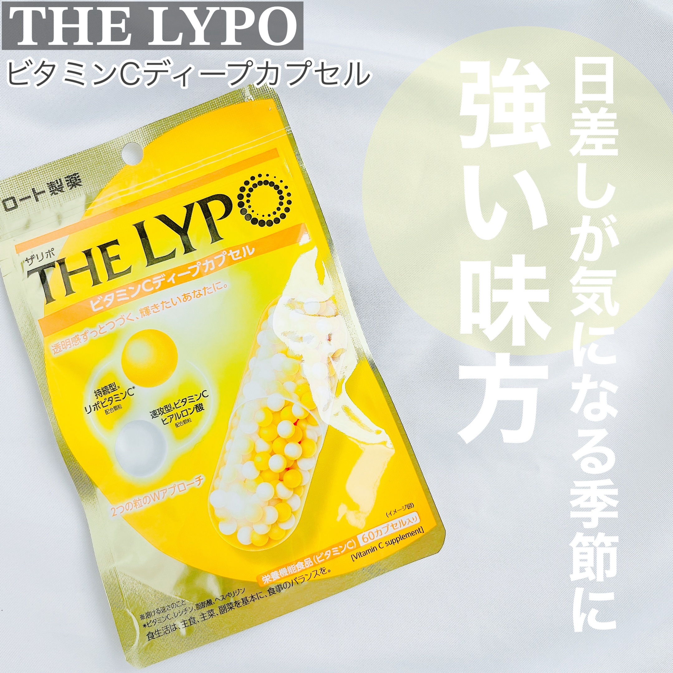 THE LYPO ビタミンCディープカプセル/ロート製薬/美容サプリメントを使ったクチコミ（1枚目）