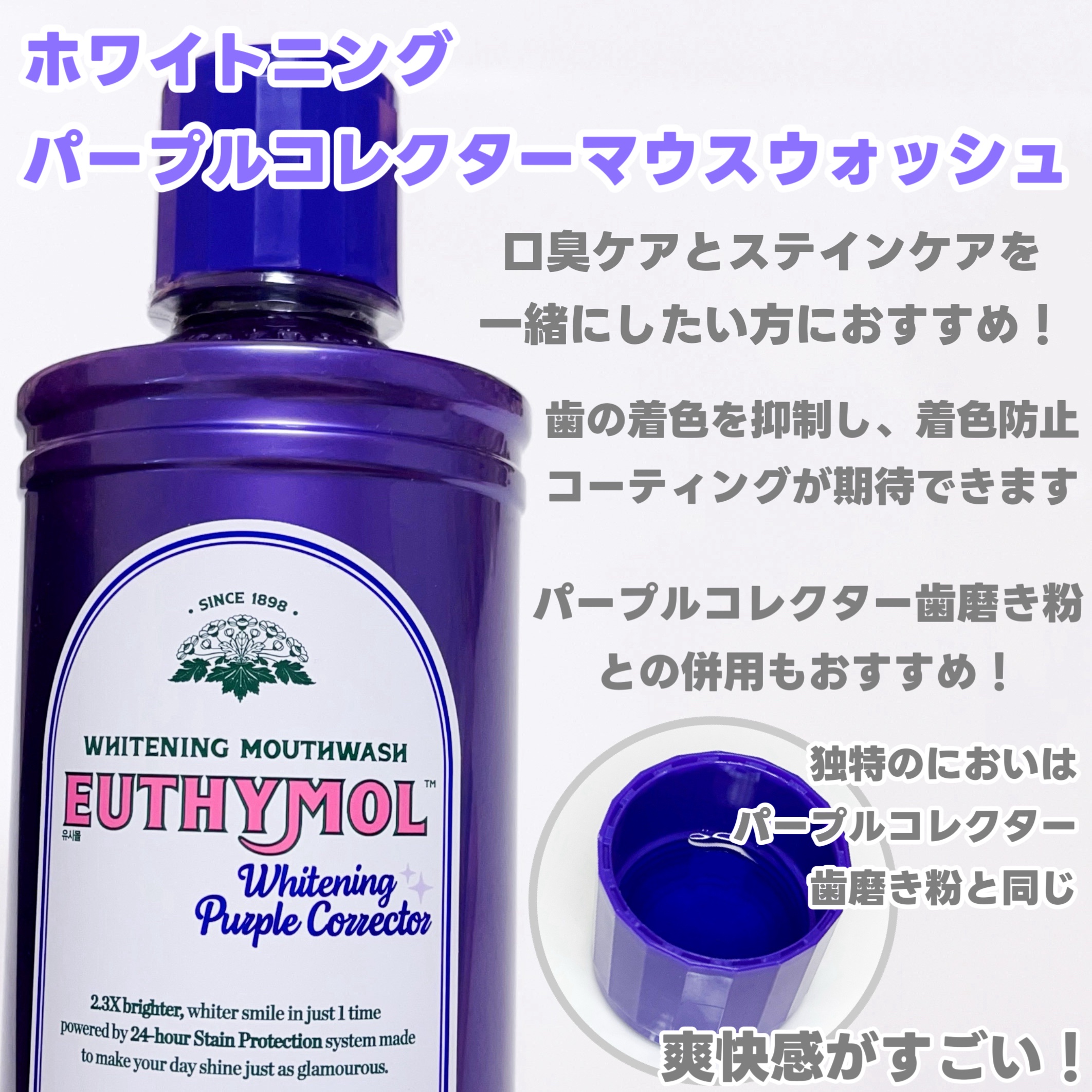 ホワイトニングパープルコレクターマウスウォッシュ/EUTHYMOL/マウスウォッシュ・スプレーを使ったクチコミ（2枚目）