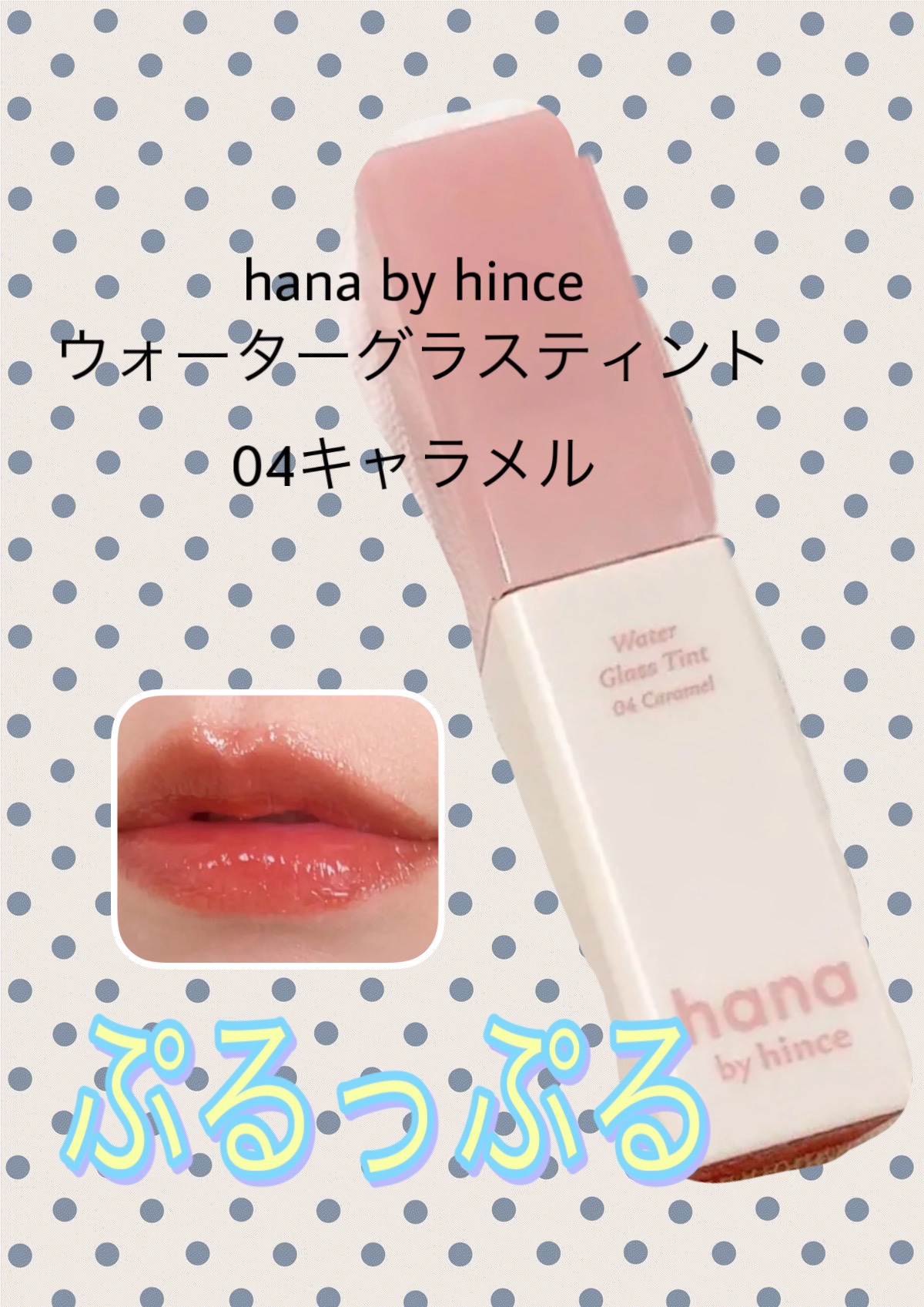 ウォーターグラスティント/hana by hince/口紅を使ったクチコミ（1枚目）