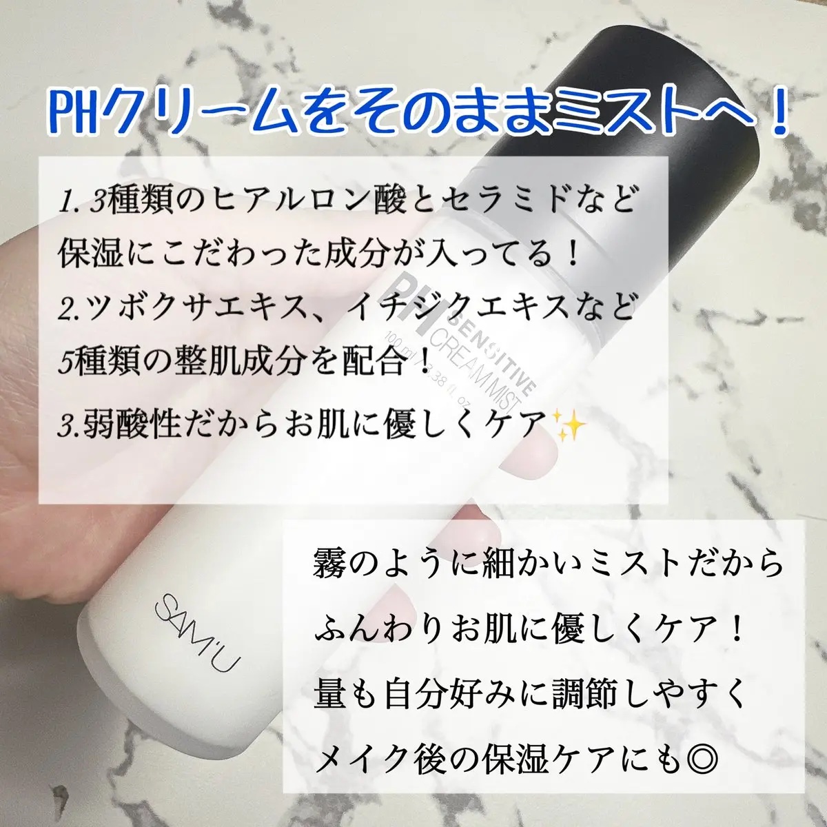 PHセンシティブクリームミスト/SAM'U/ミスト状化粧水を使ったクチコミ（2枚目）