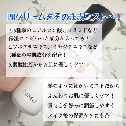 PHセンシティブクリームミスト/SAM'U/ミスト状化粧水を使ったクチコミ(2枚目)