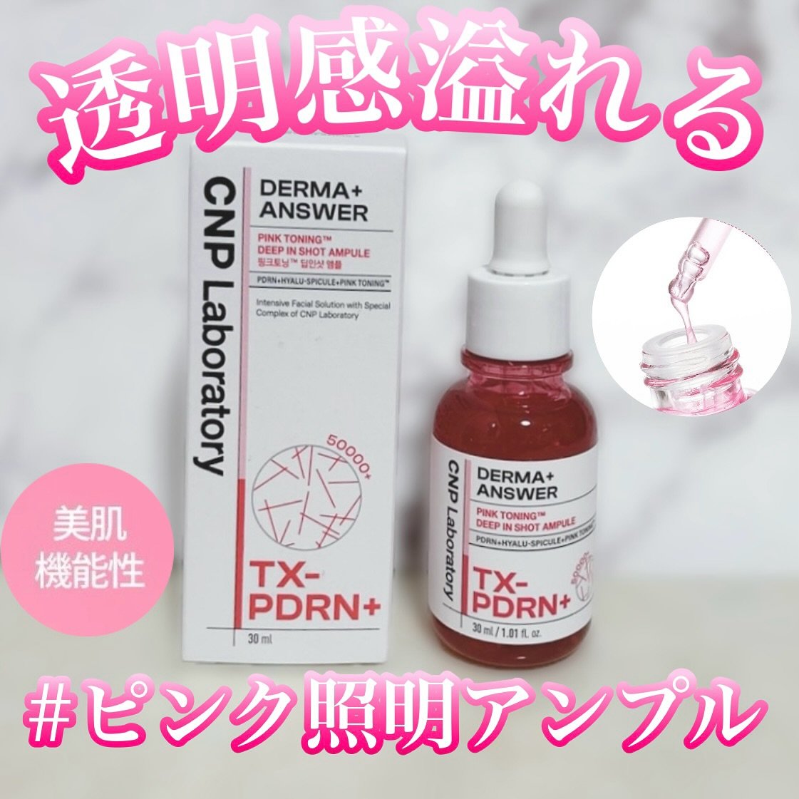 ピンクトーニング™︎ディープインショットアンプル/CNP Laboratory/美容液を使ったクチコミ（1枚目）