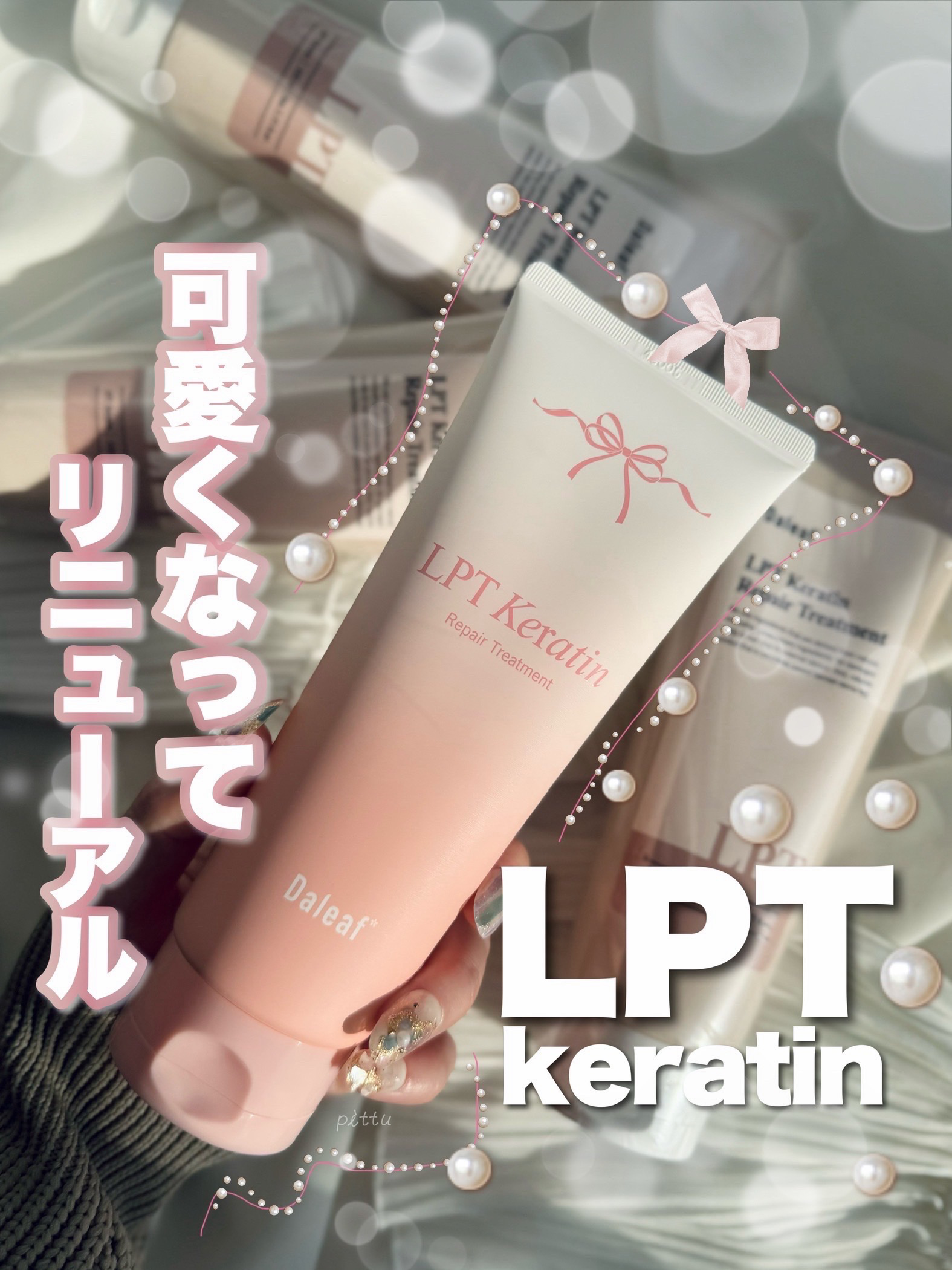 LPTケラチンリペアトリートメント/Daleaf/洗い流すヘアトリートメントを使ったクチコミ（1枚目）
