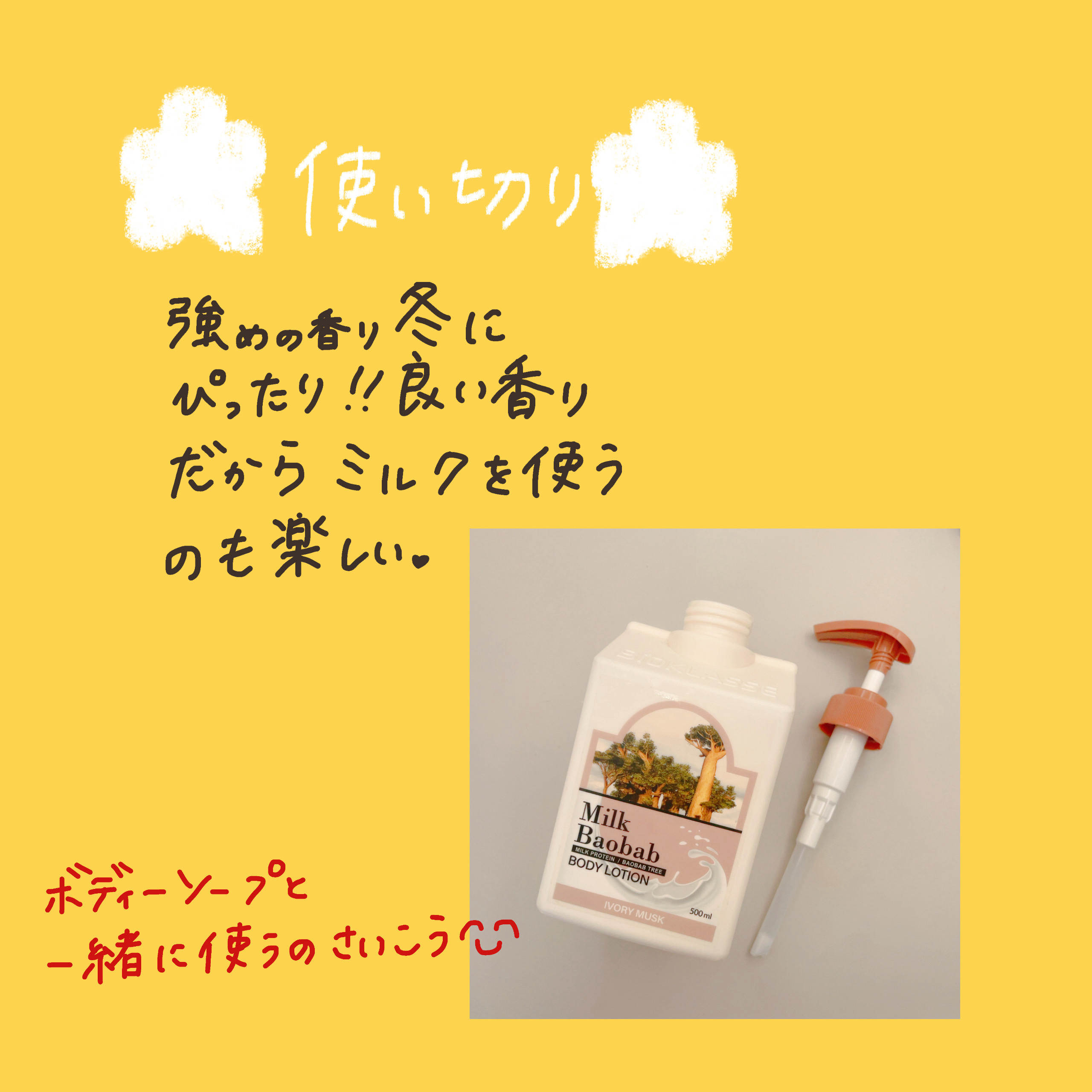 ミルクバオバブ ボディローション アイボリームスクのクチコミ「【5月②使い切り🎏】

ミルクバオバブ
ボディローション アイボリームスク


一言メモ
ぷる.....」（2枚目）