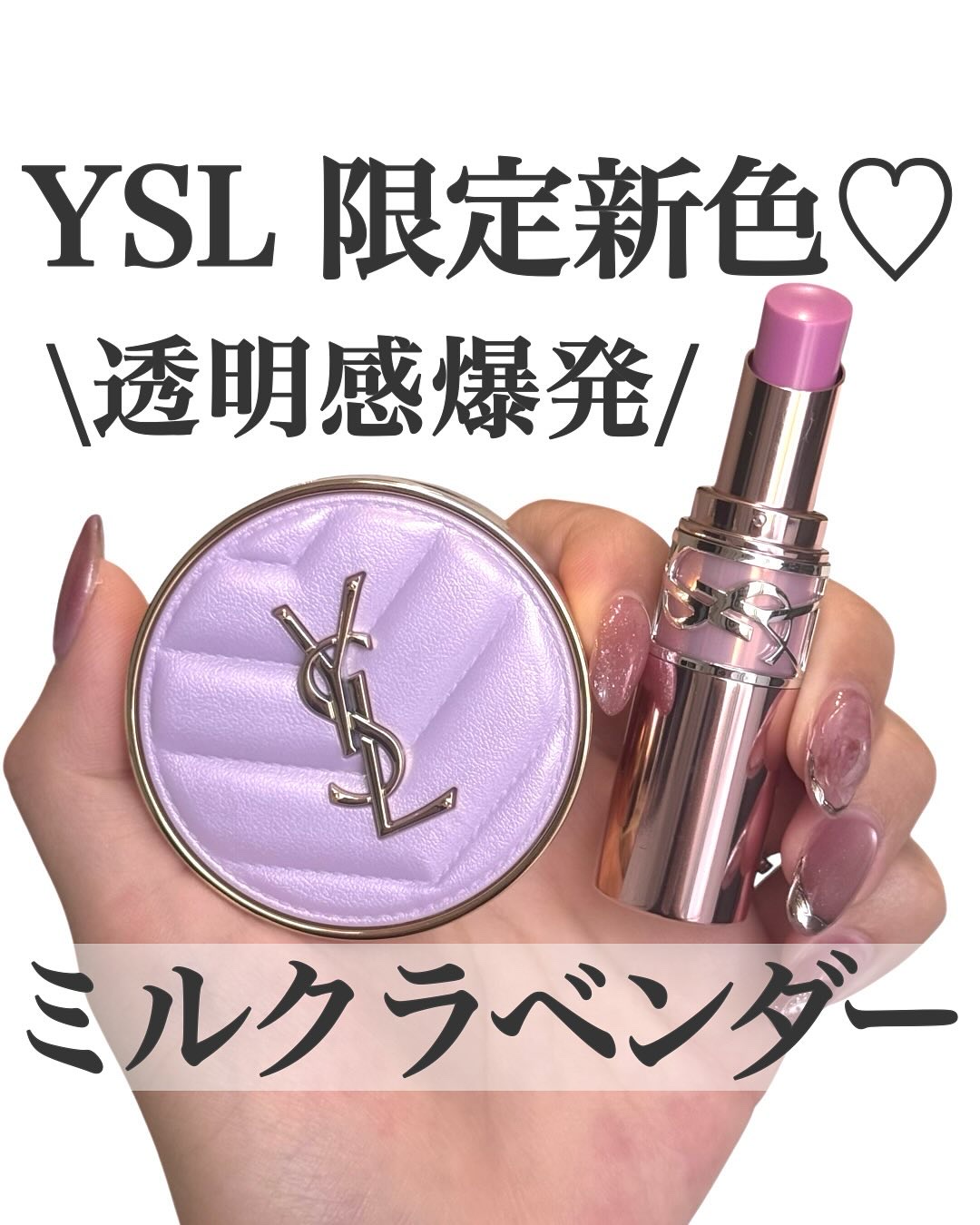 YSLラブシャイン キャンディ グロウ バーム No.10B ラベンダー ブレイズ/YVES SAINT LAURENT BEAUTE/口紅を使ったクチコミ（1枚目）
