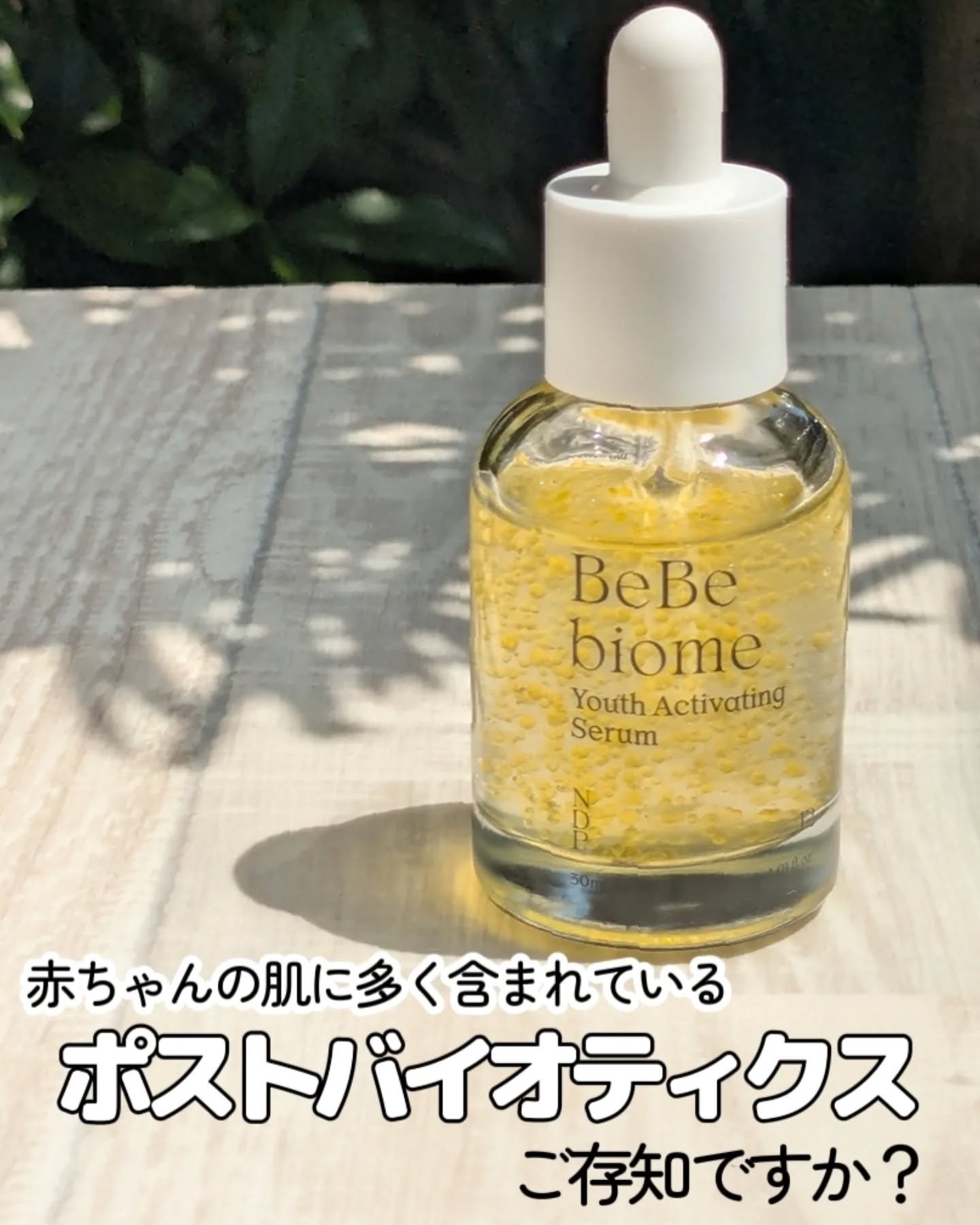 ベベバイオームアンチエイジングセラム/NATURAL DERMA PROJECT/美容液を使ったクチコミ（1枚目）