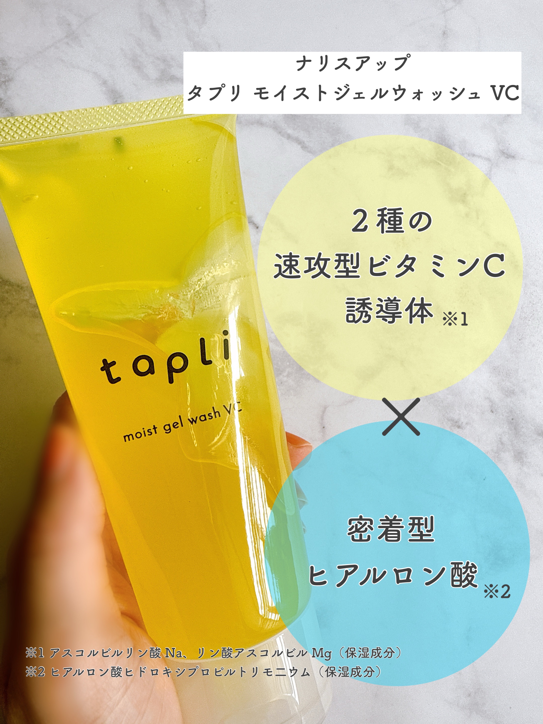 タプリ　モイストジェルウォッシュ　VC/ナリスアップ/その他洗顔料を使ったクチコミ（2枚目）