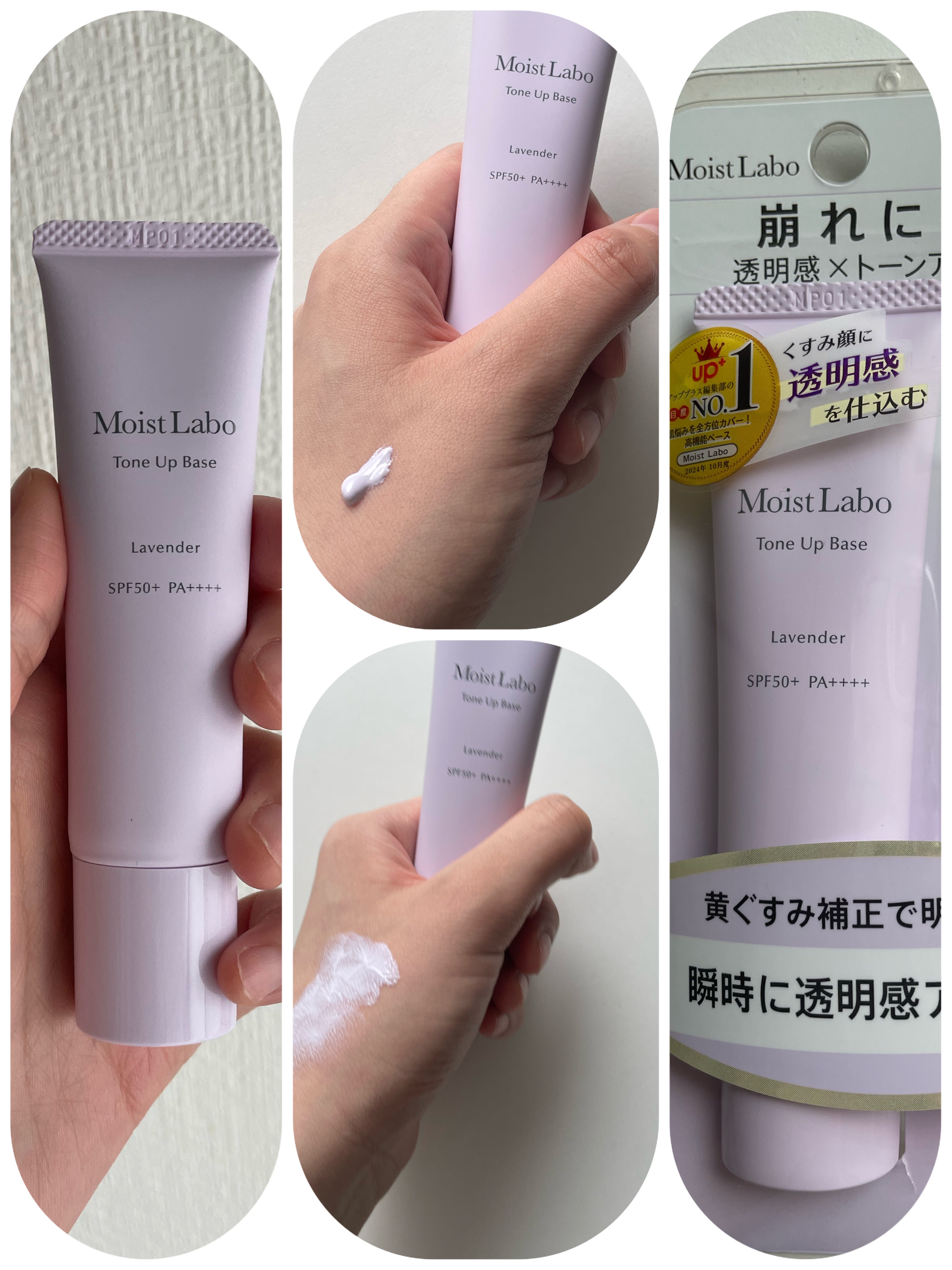 モイストラボ　トーンアップ下地/Moist Labo/化粧下地を使ったクチコミ（1枚目）