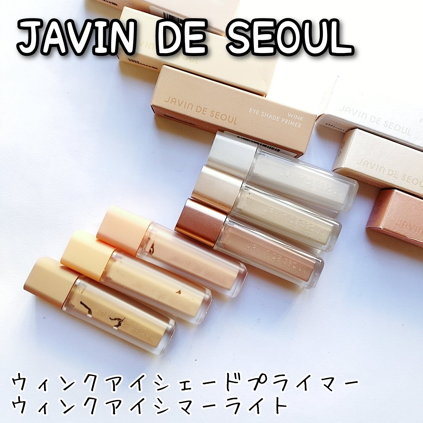 ウインク アイ シェード プライマー/Javin De Seoul/リキッドアイシャドウを使ったクチコミ（1枚目）