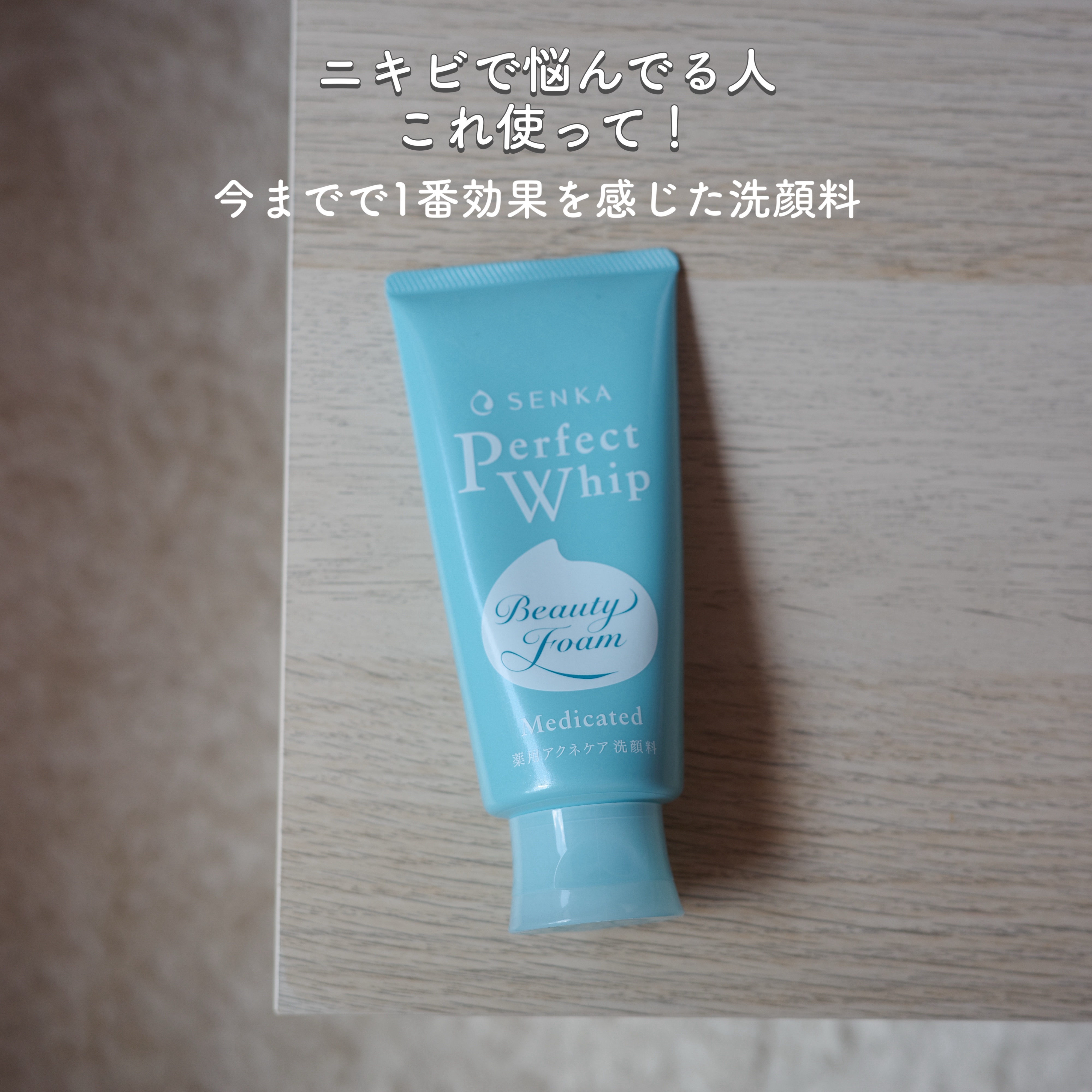 パーフェクトホイップ アクネケア/SENKA（専科）/洗顔フォームを使ったクチコミ（1枚目）
