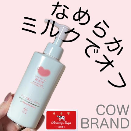 メイク落としミルク/カウブランド無添加/ミルククレンジングを使ったクチコミ(1枚目)