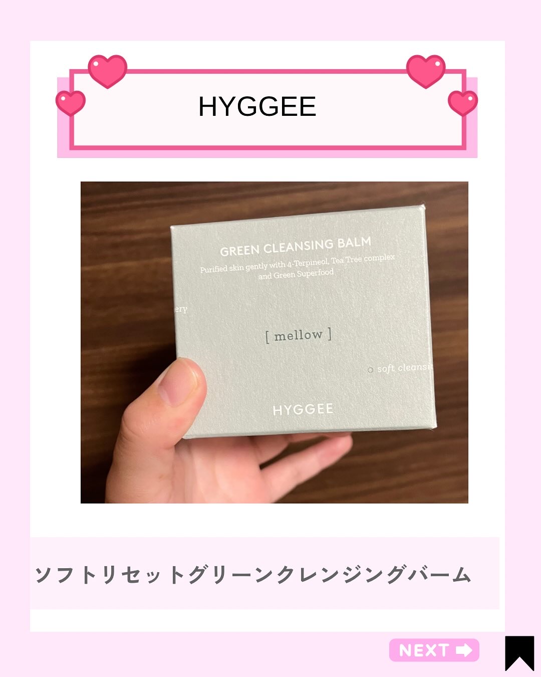 ソフトリセットグリーンクレンジングバーム/HYGGEE/クレンジングバームを使ったクチコミ（2枚目）