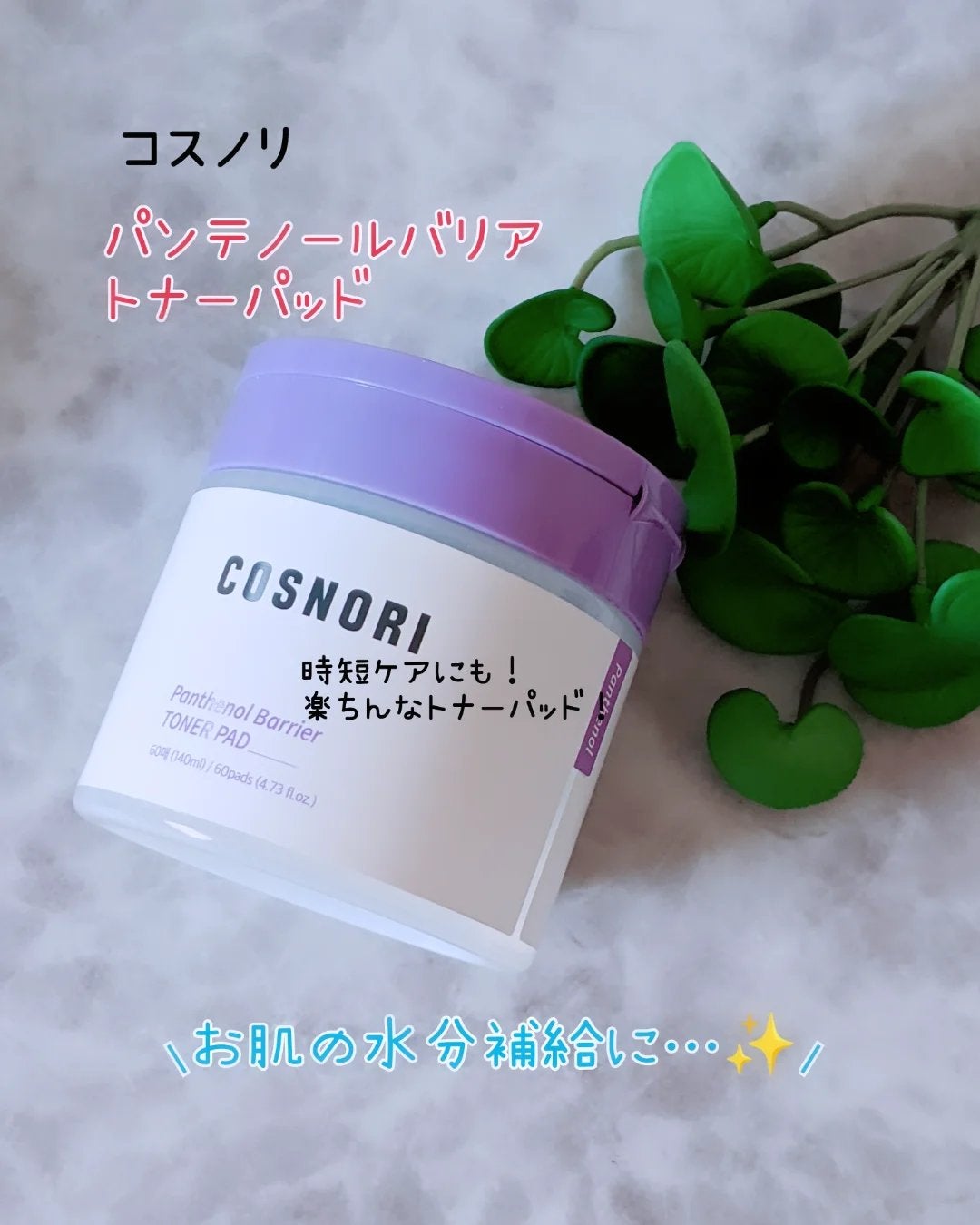 パンテノールバリアトナーパット/COSNORI/トナーパッドを使ったクチコミ(1枚目)