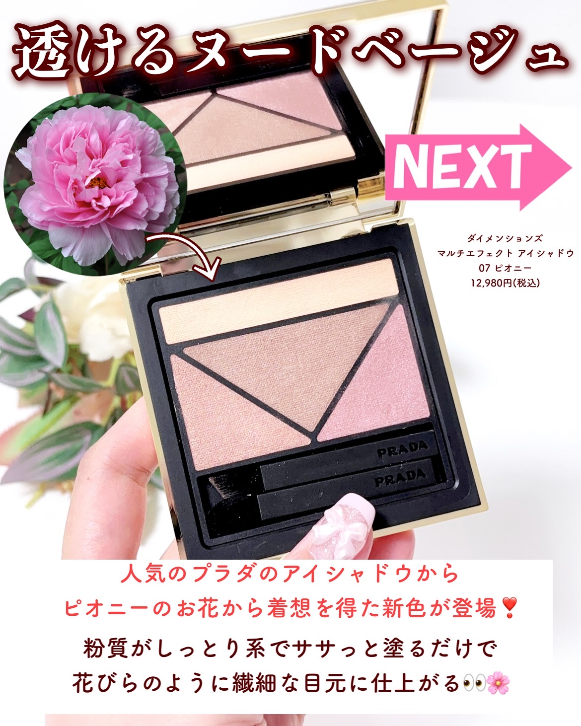 プラダ ダイメンションズ マルチエフェクトアイシャドウ 07ピオニー